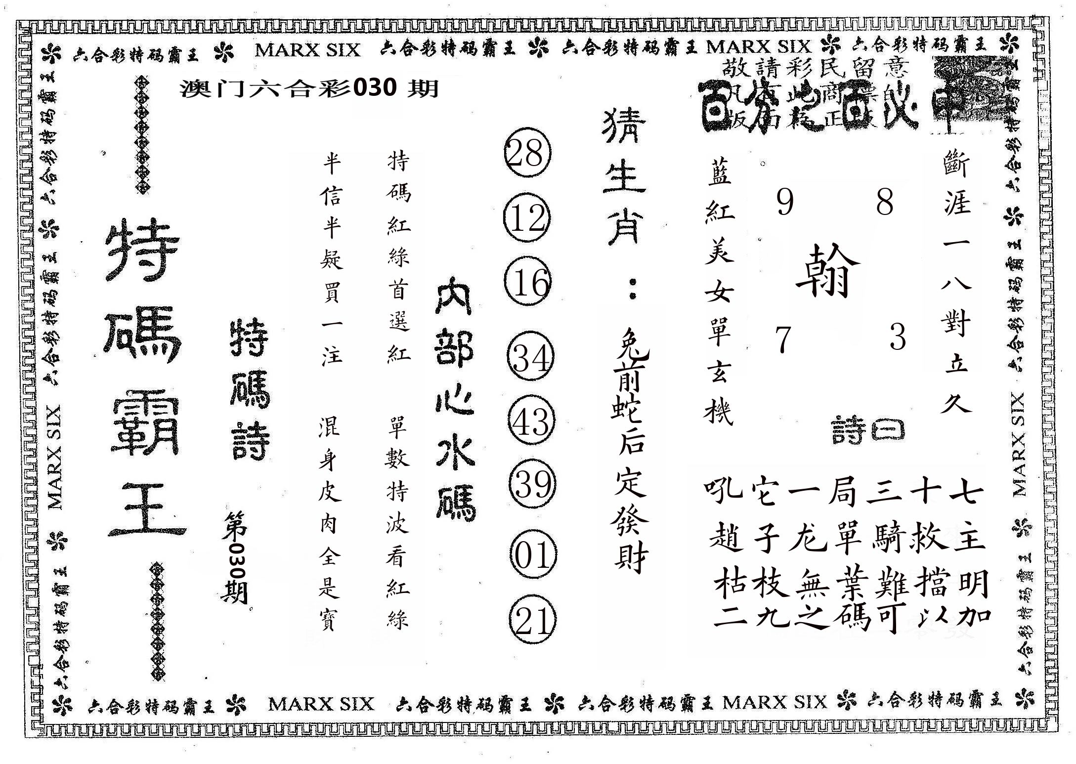 特码霸王B 第30期