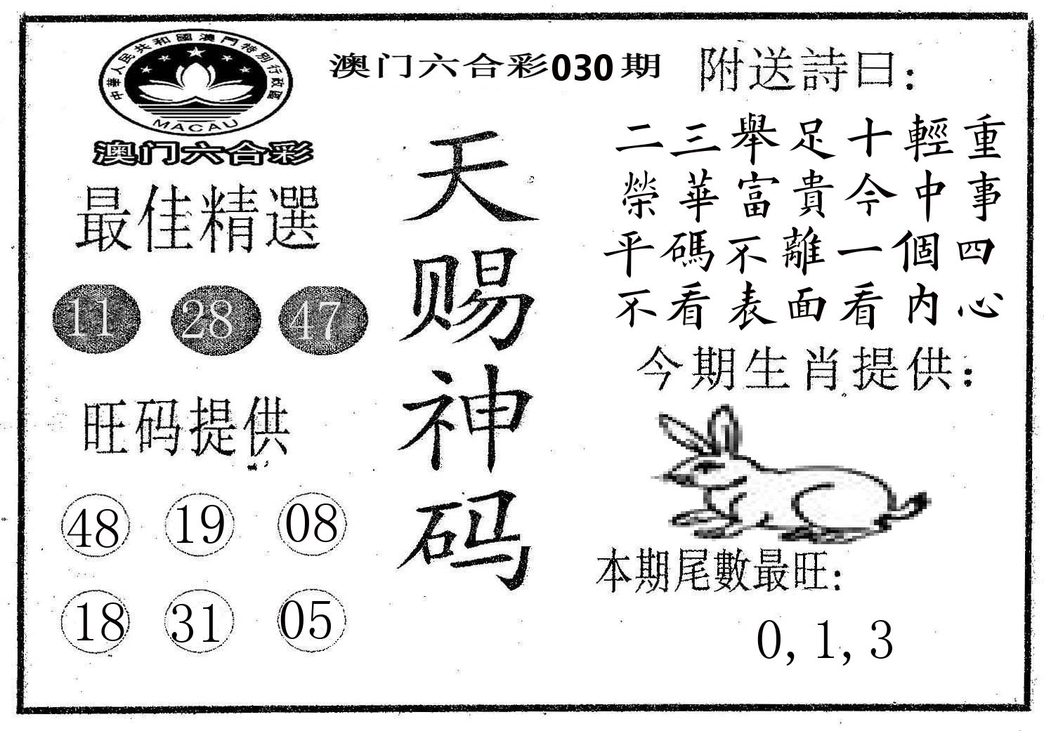 天赐神码 第30期