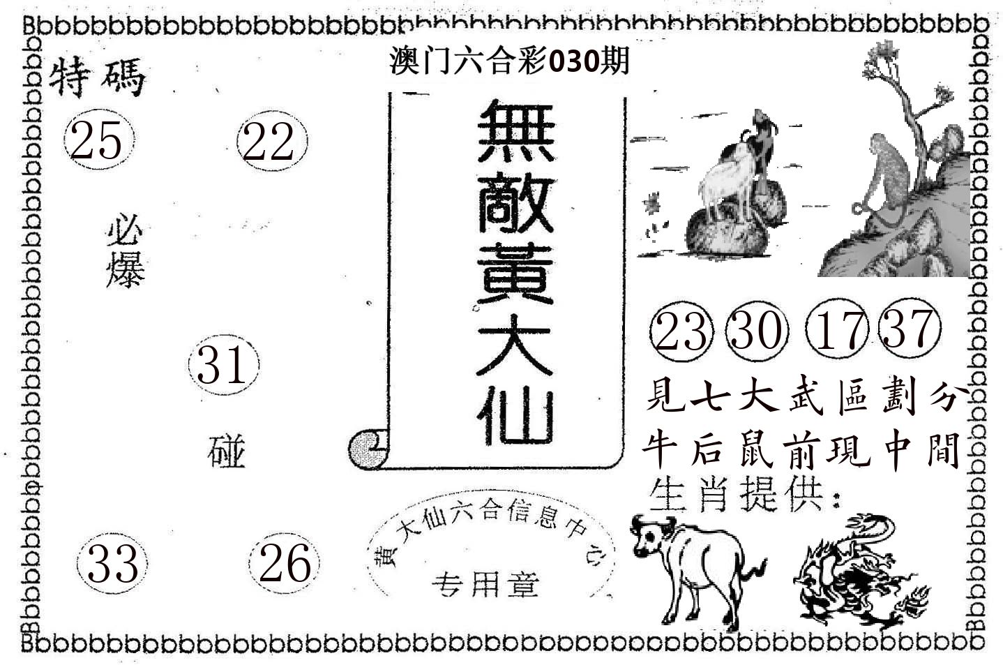 无敌黄大仙 第30期