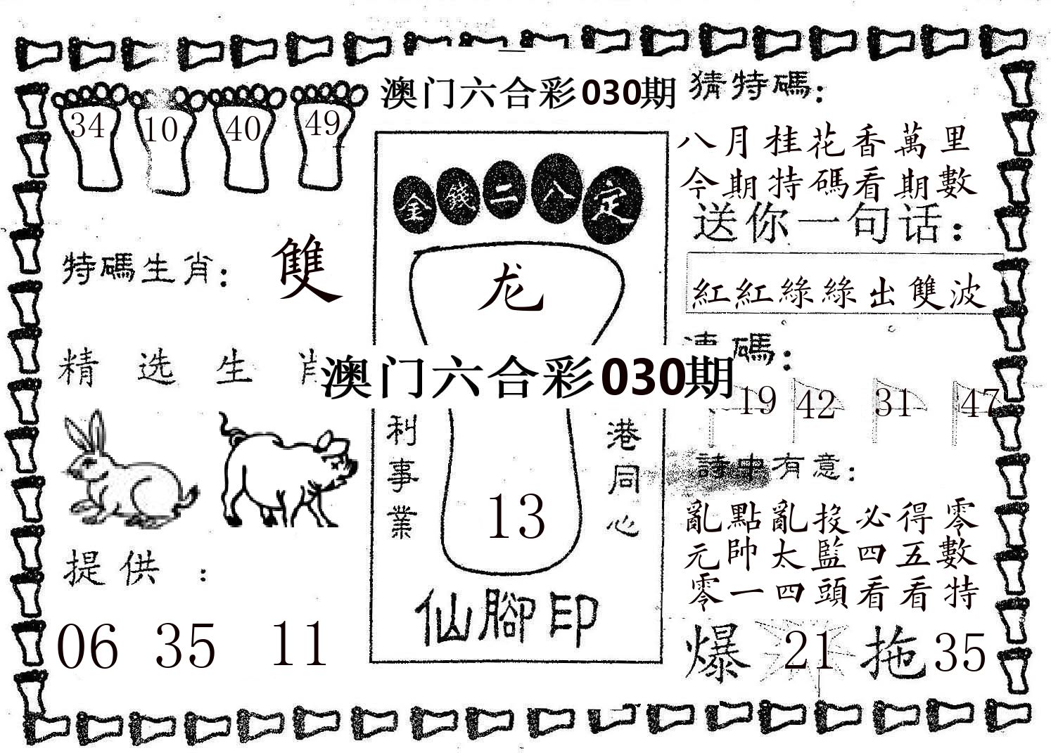 仙脚印 第30期