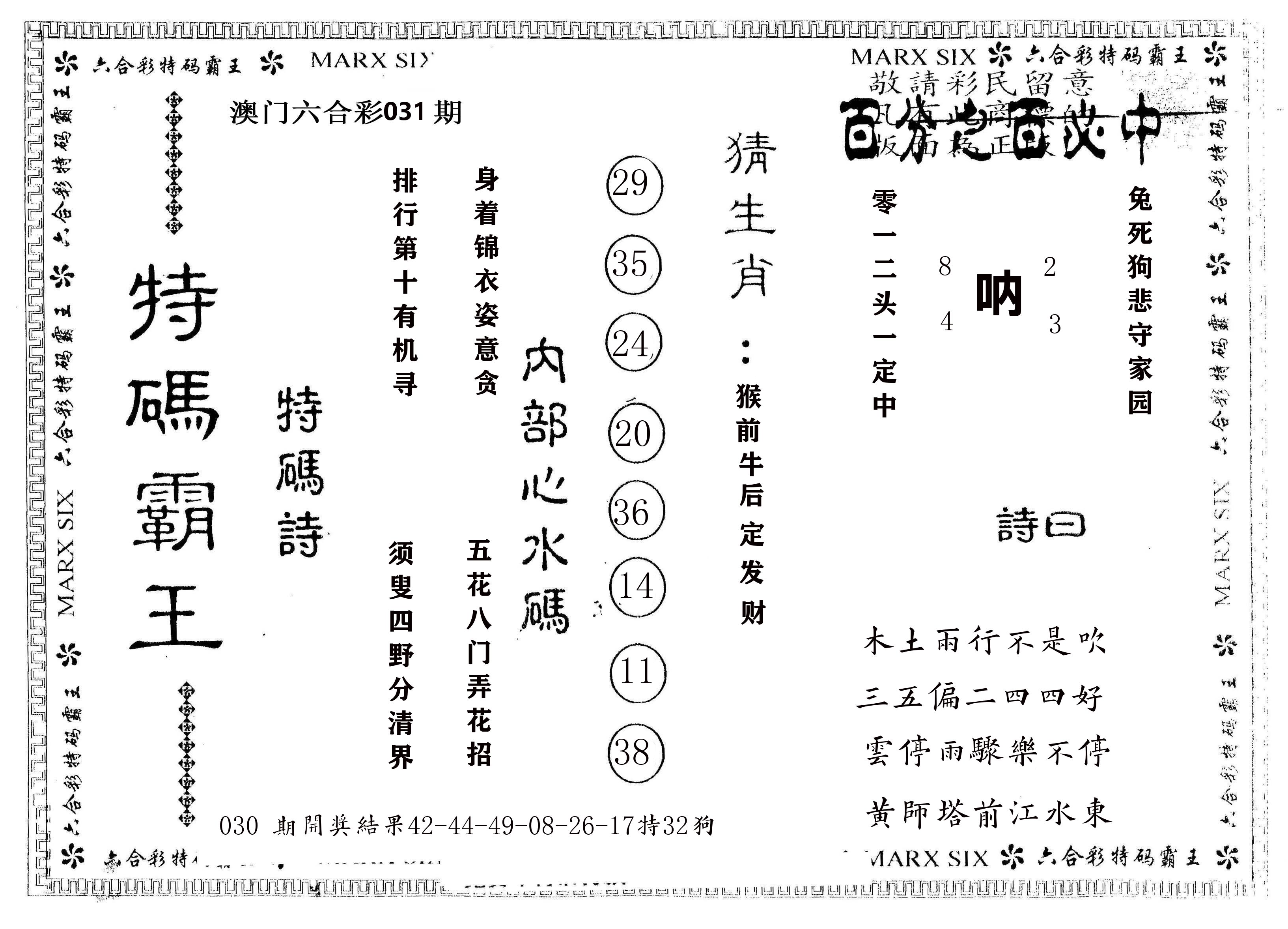 另版特码霸王 第31期
