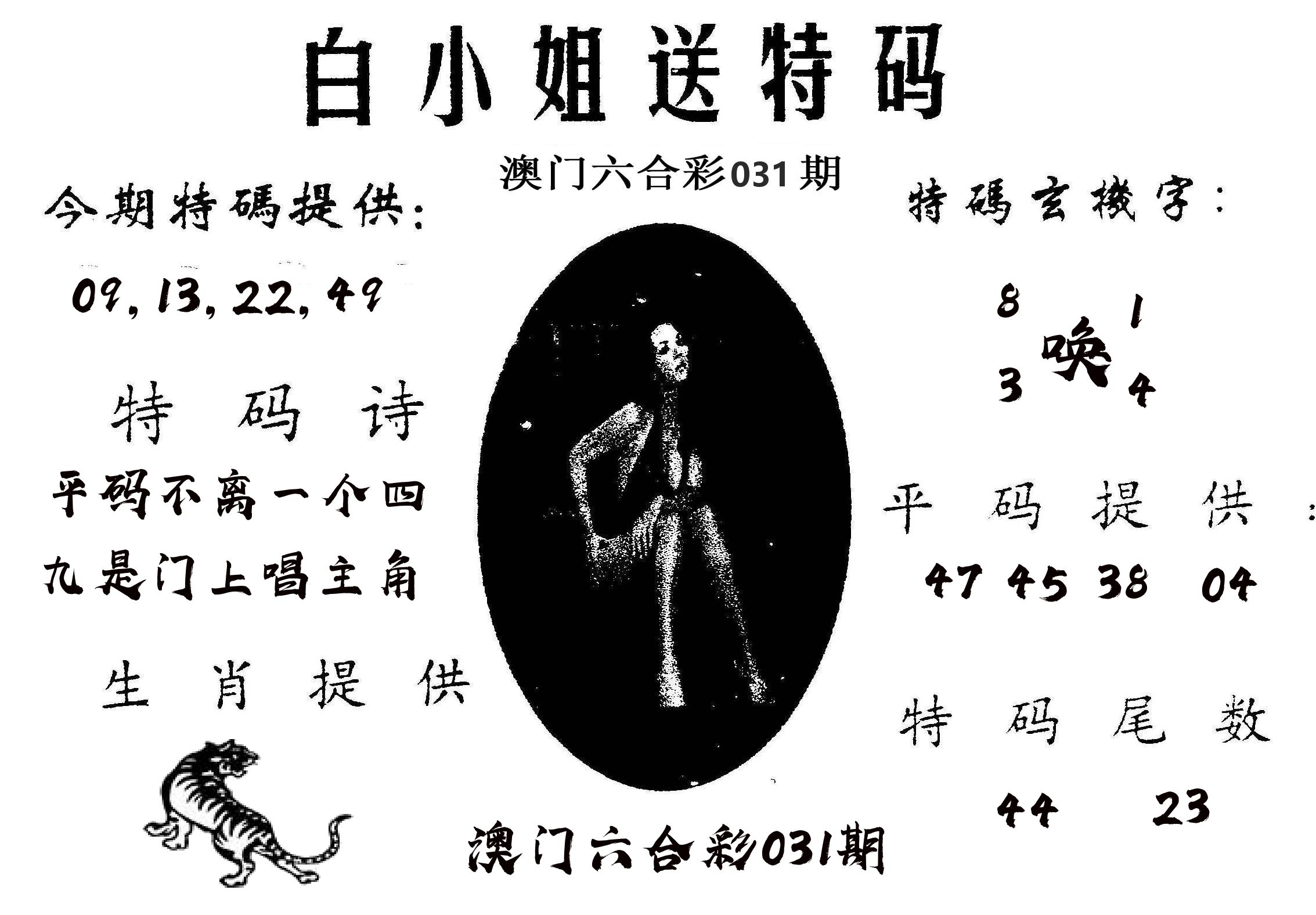 白姐送特 第31期