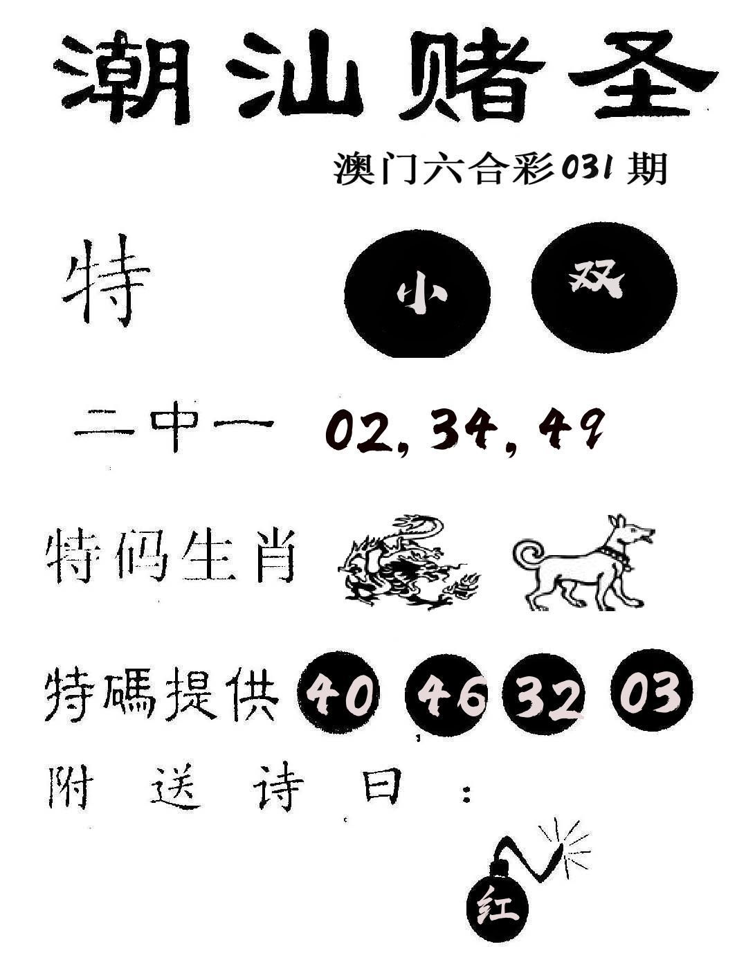 潮汕赌圣 第31期