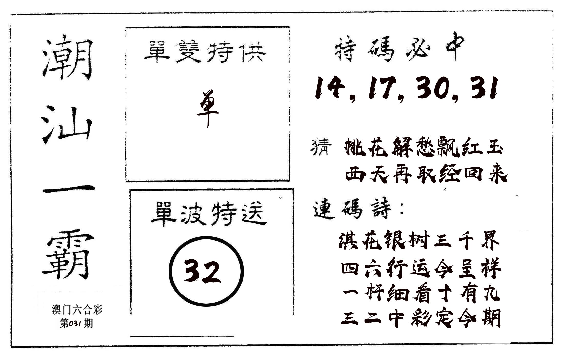 潮汕一霸A 第31期