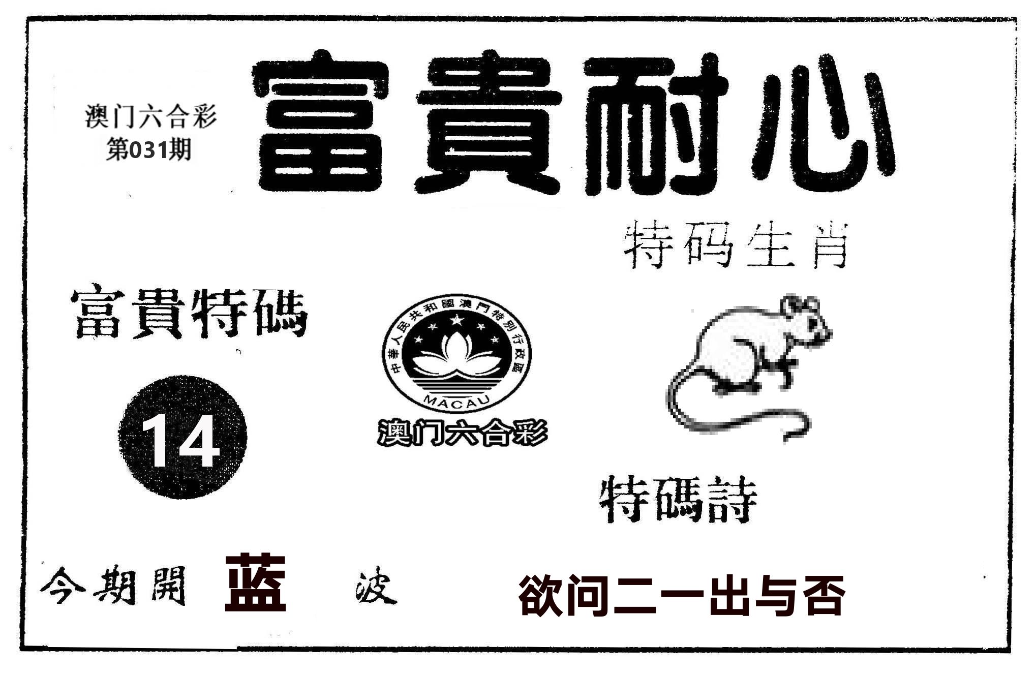 富贵耐心 第31期