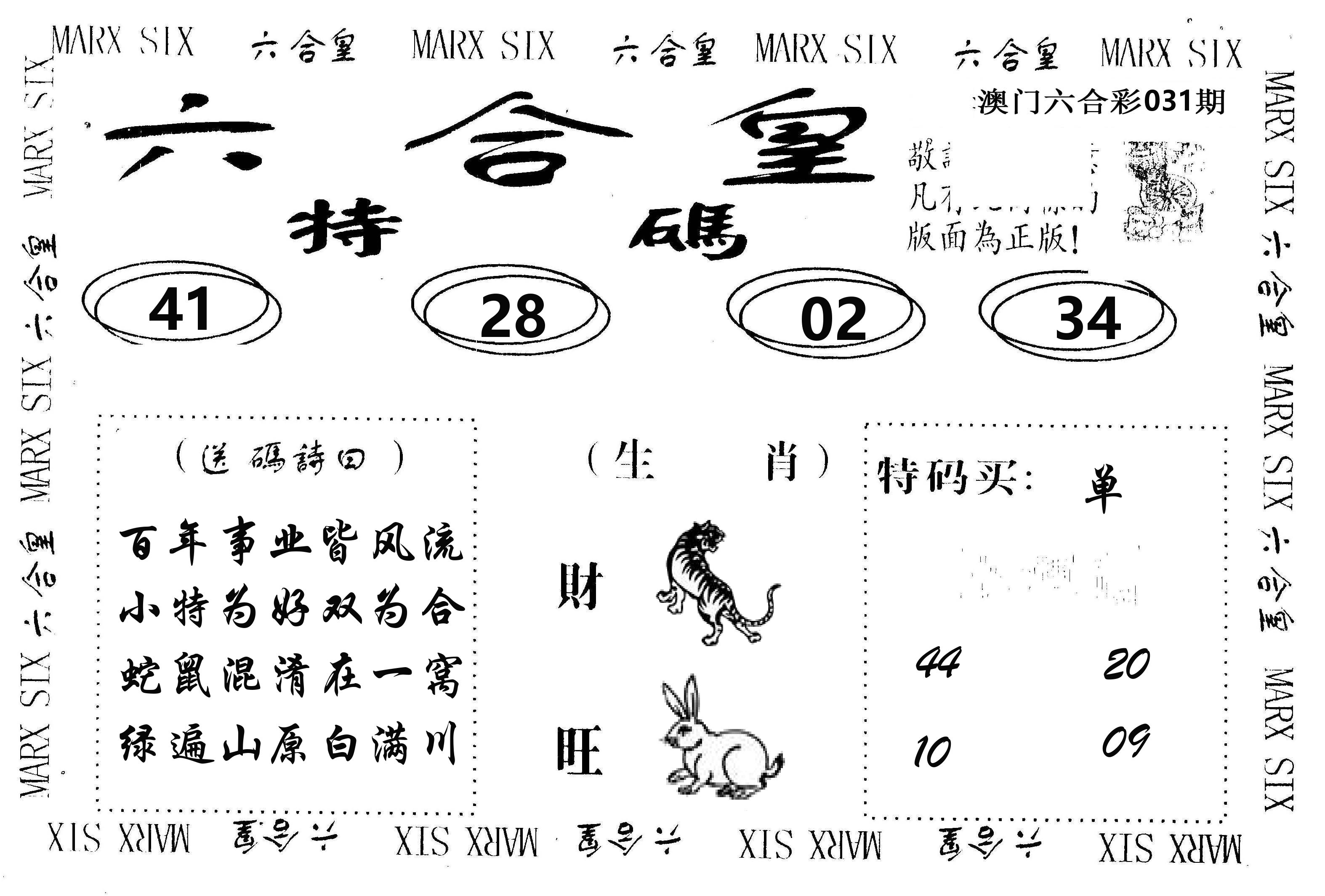 六合皇 第31期