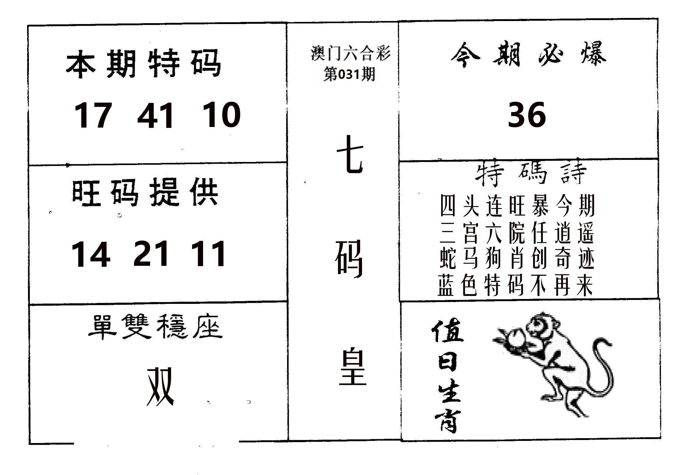 七码皇 第31期