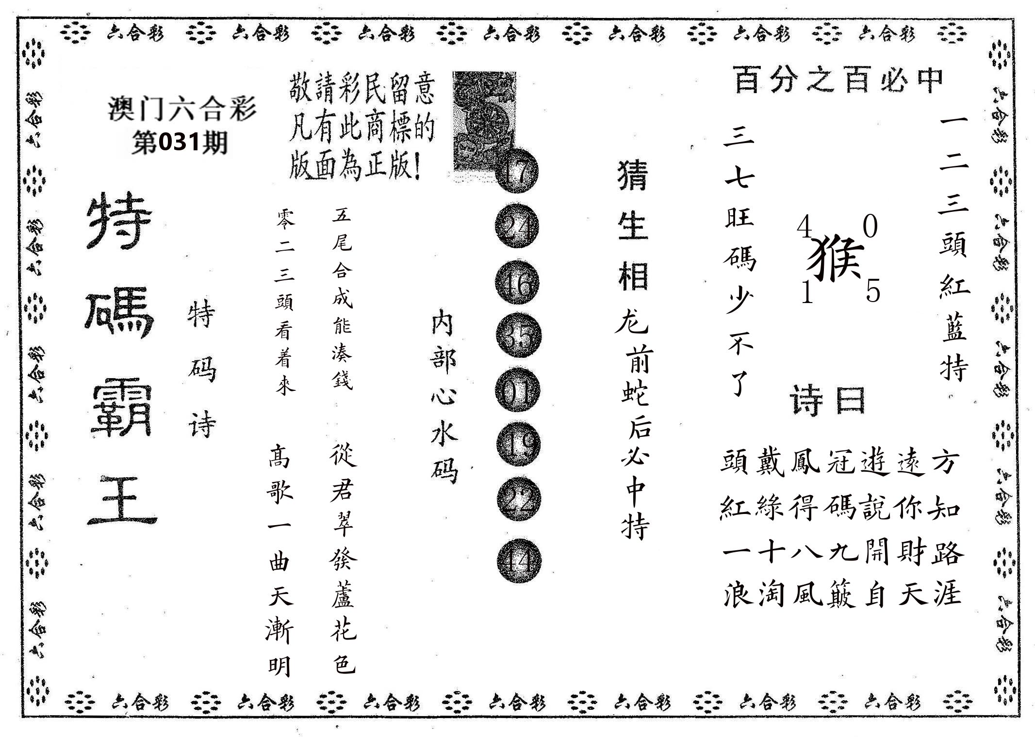 特码霸王A 第31期