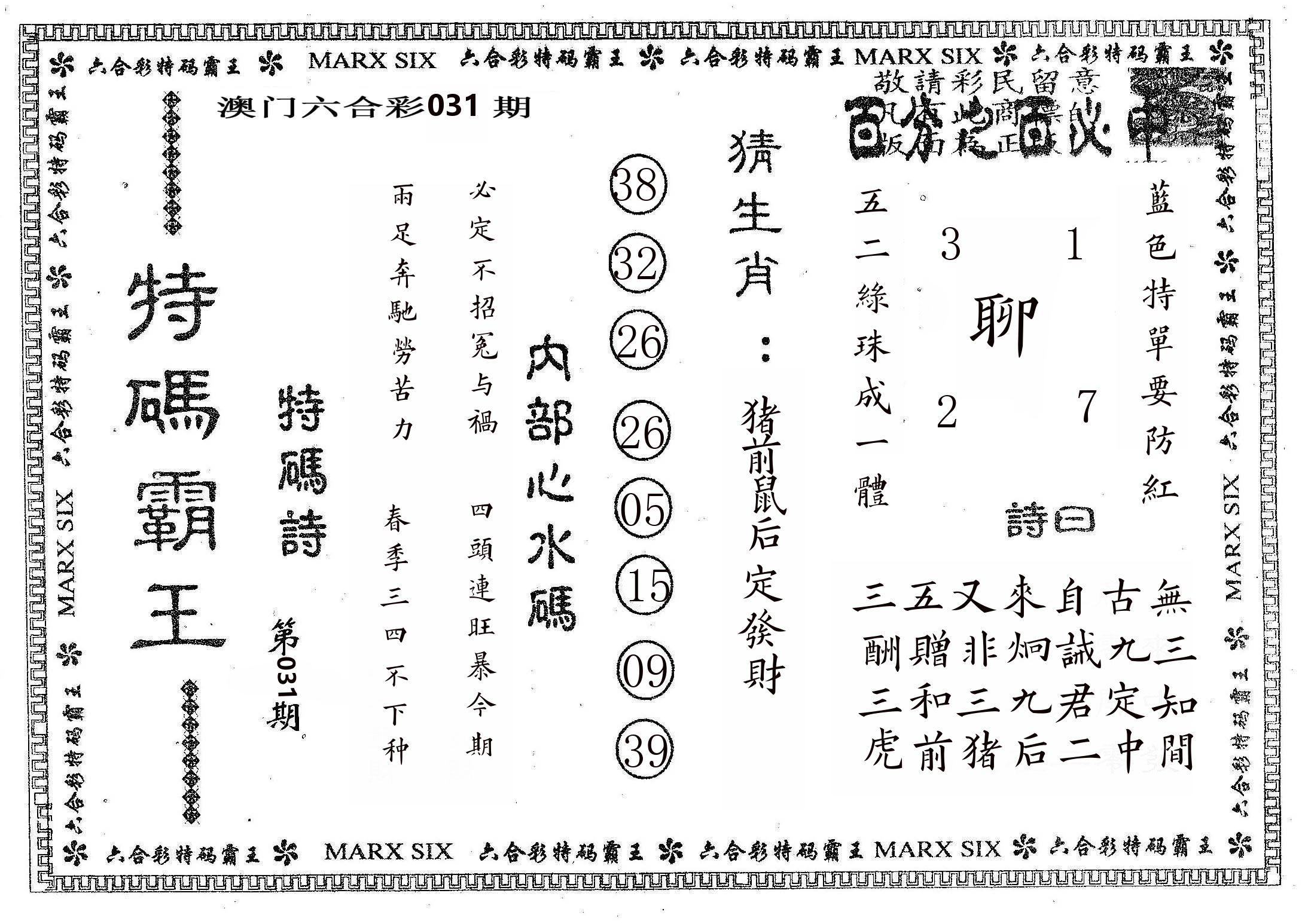 特码霸王B 第31期