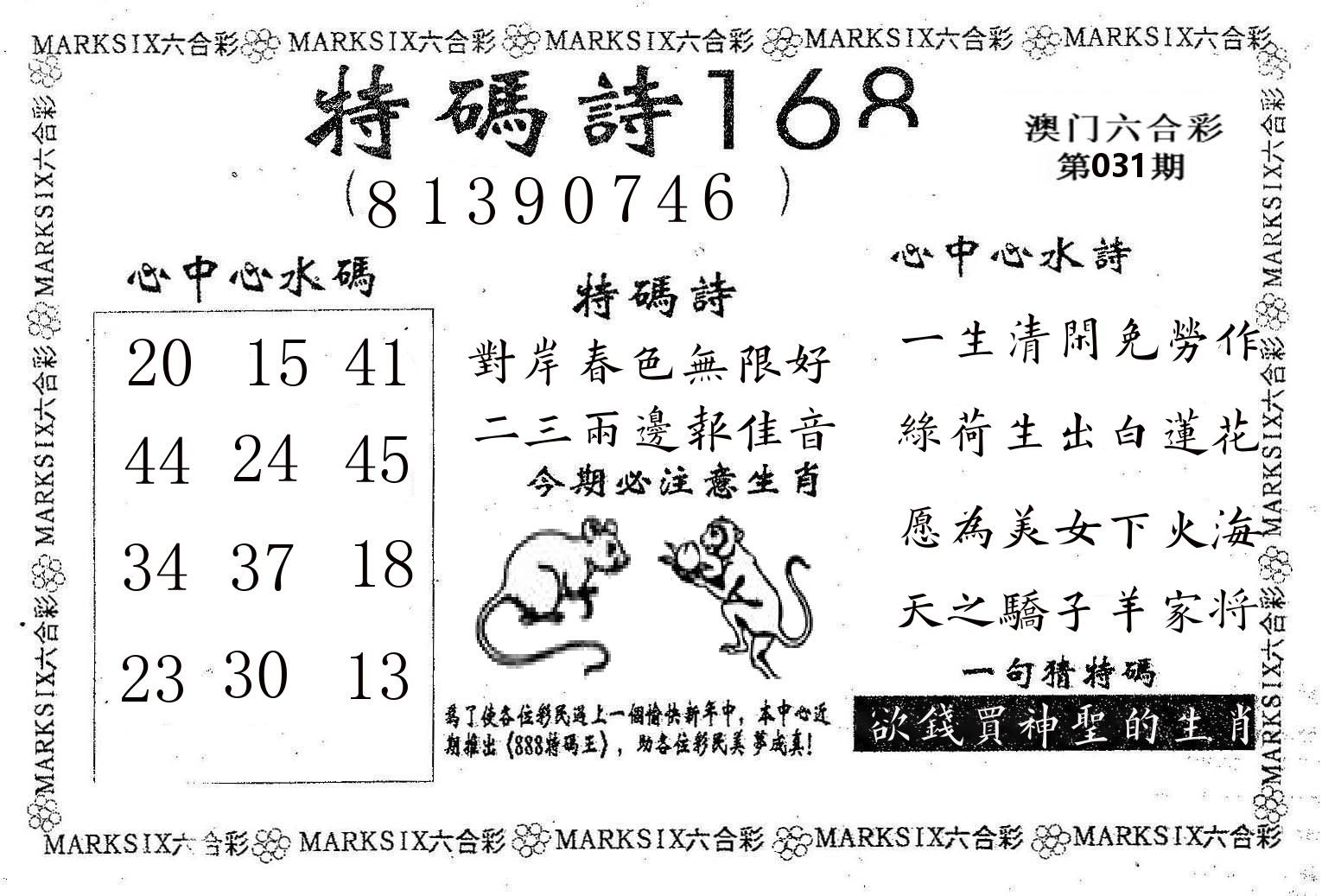 特码诗168 第31期