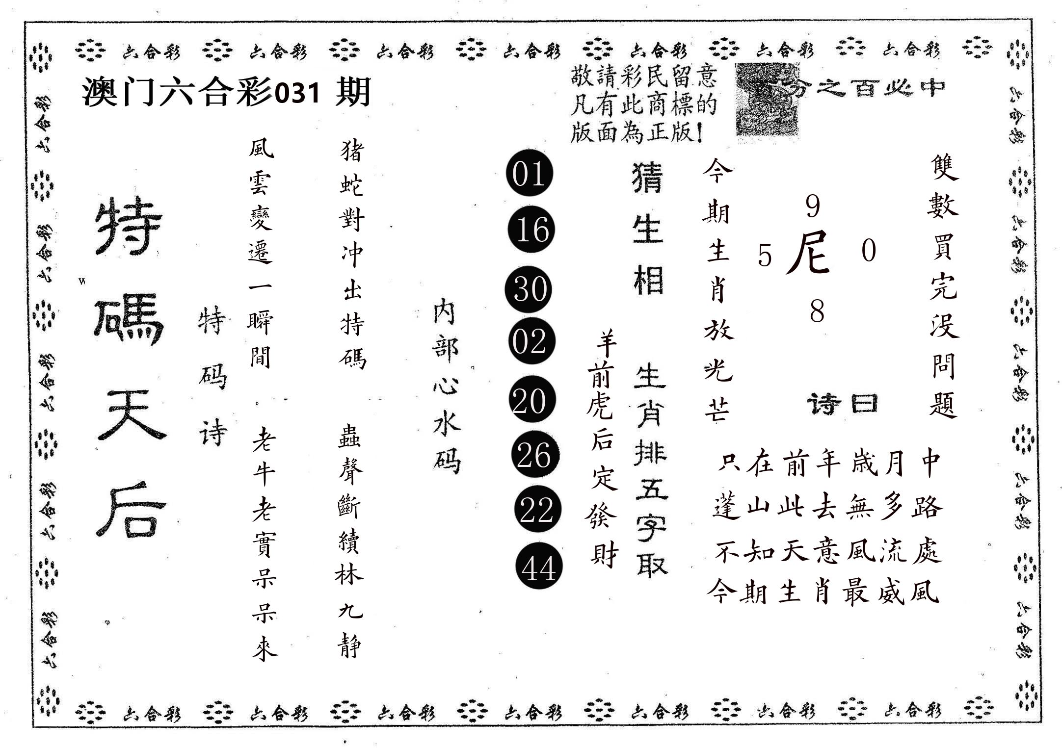 特码天后A 第31期