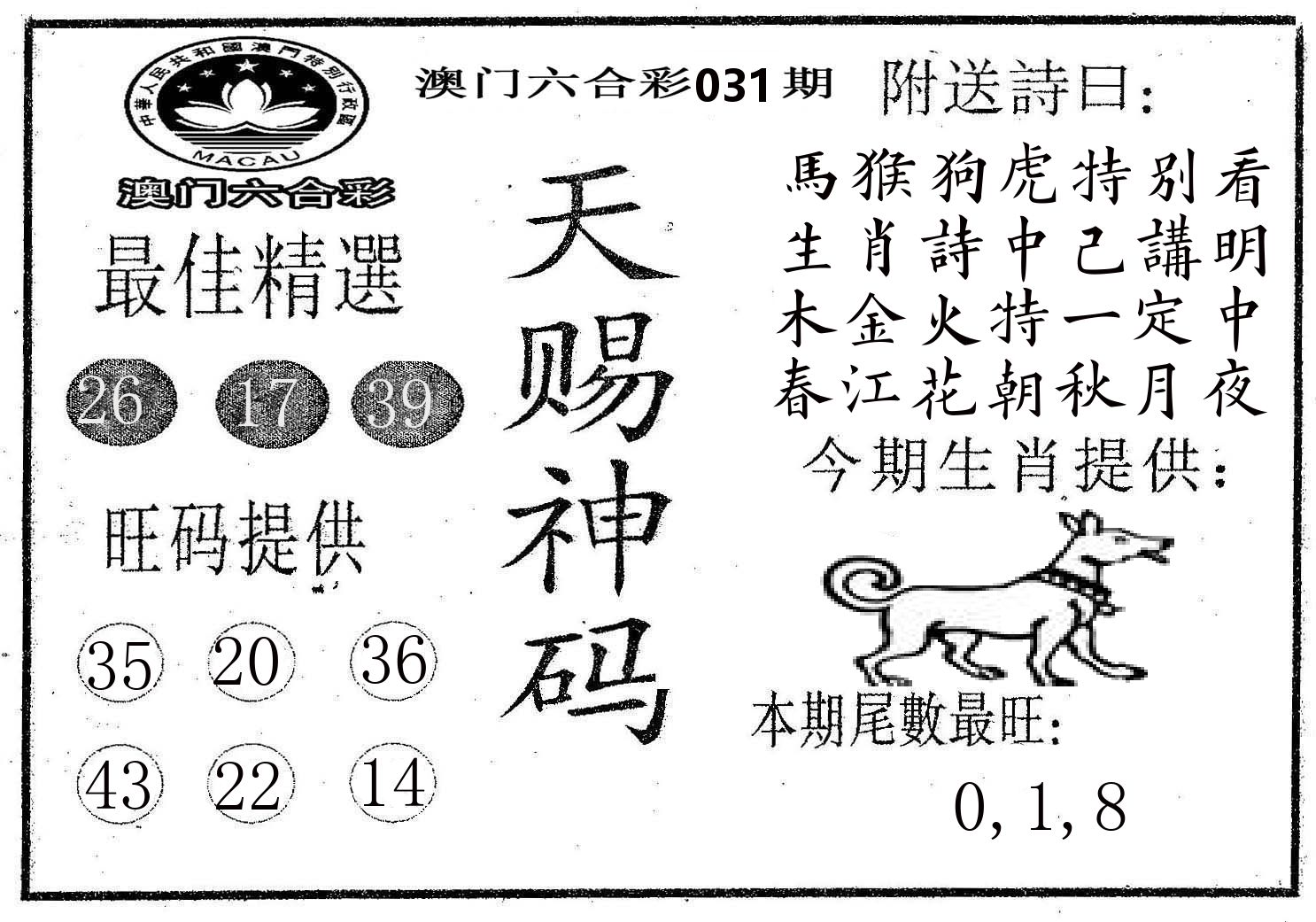 天赐神码 第31期