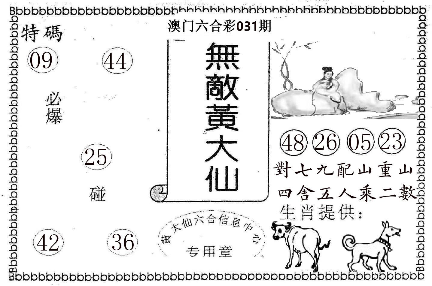 无敌黄大仙 第31期