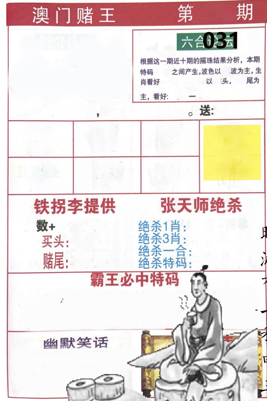 澳门堵王 第31期