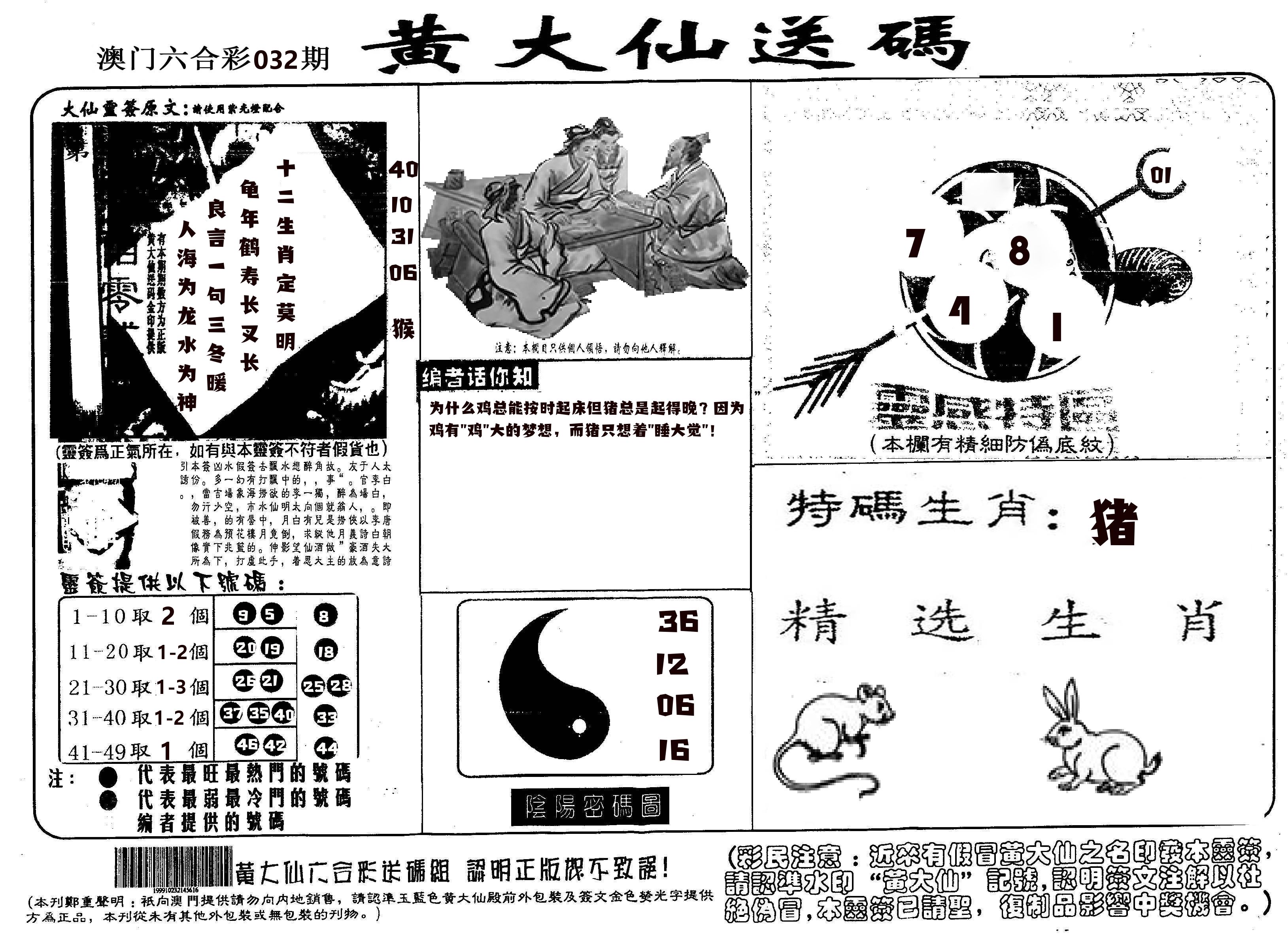 黄大仙射箭(信封) 第32期