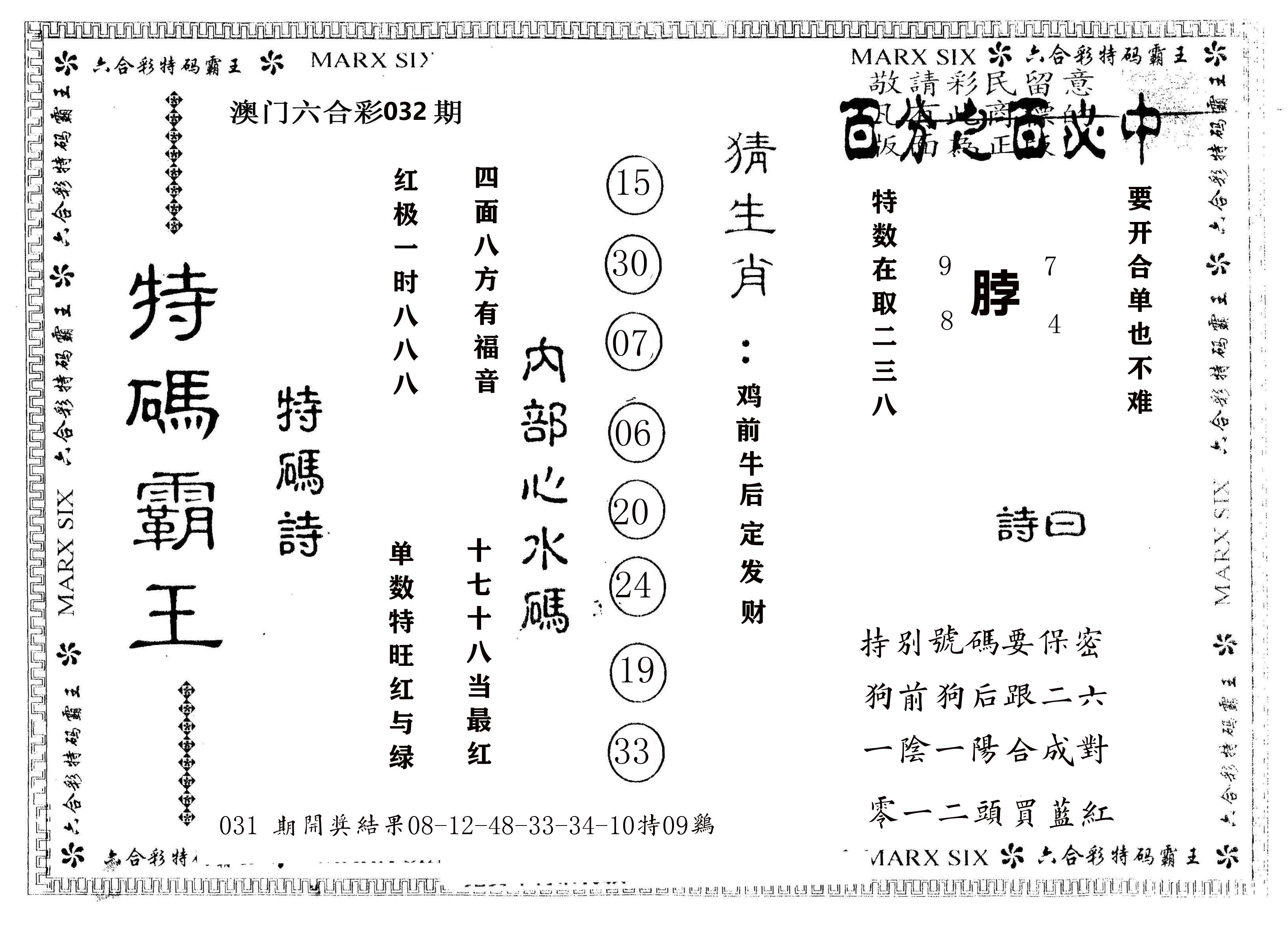 另版特码霸王 第32期