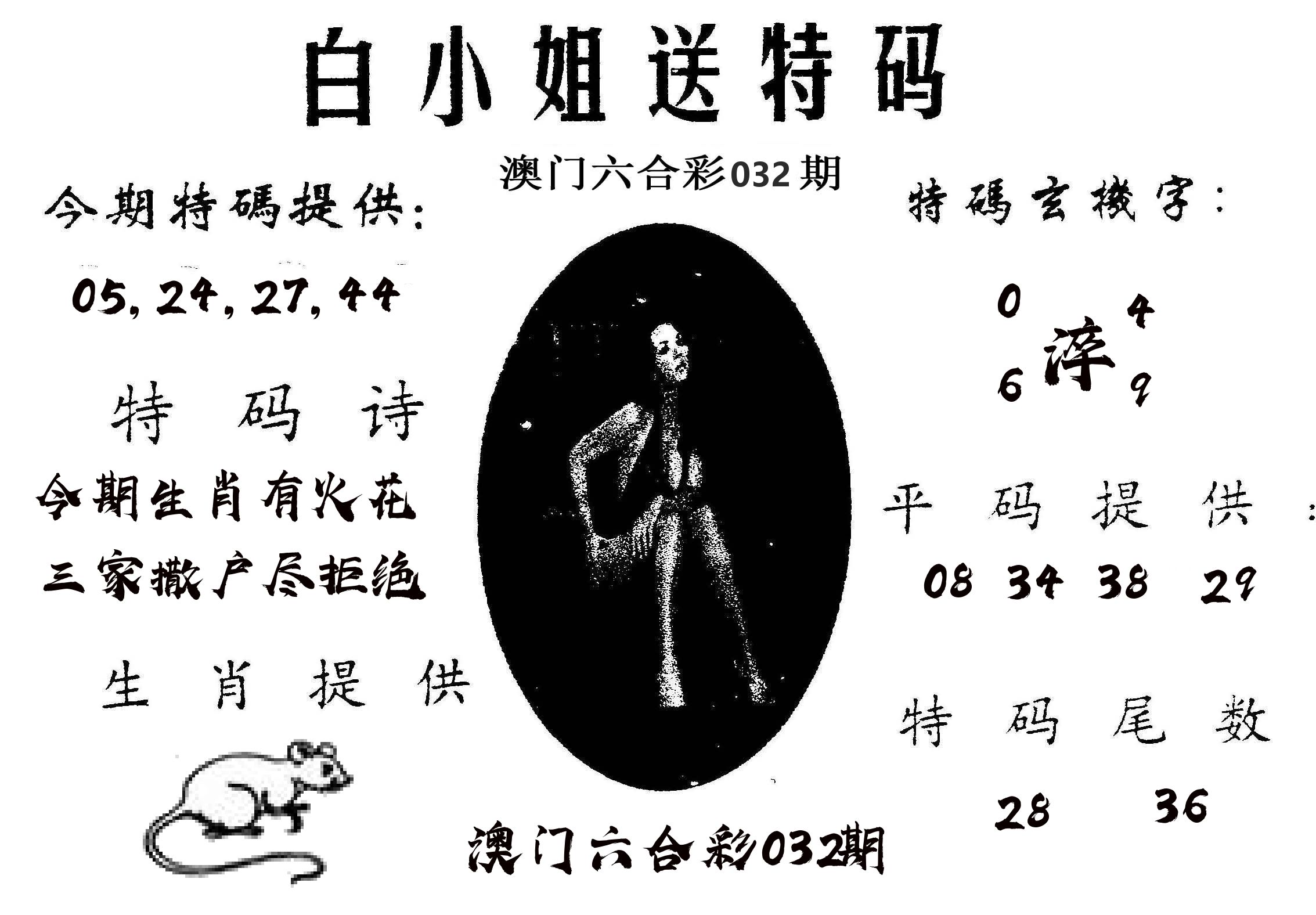 白姐送特 第32期