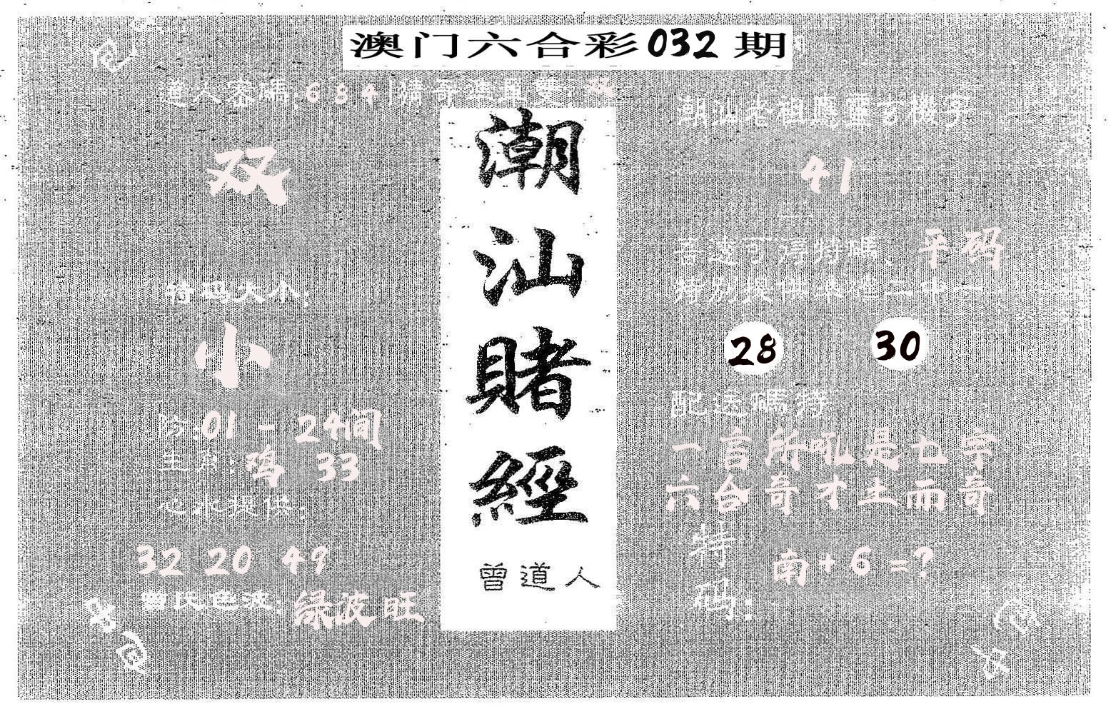 潮汕赌经 第32期