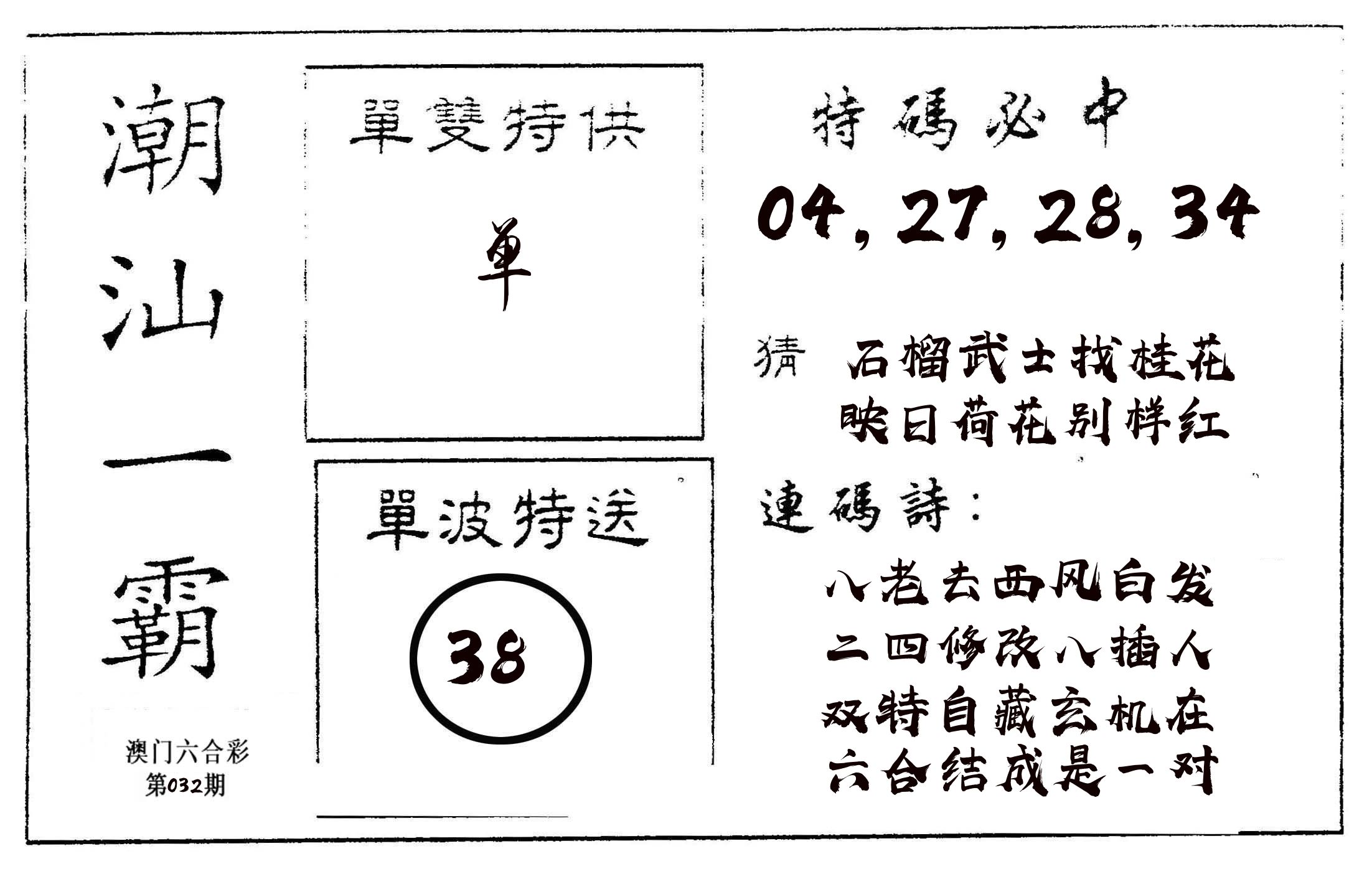 潮汕一霸A 第32期