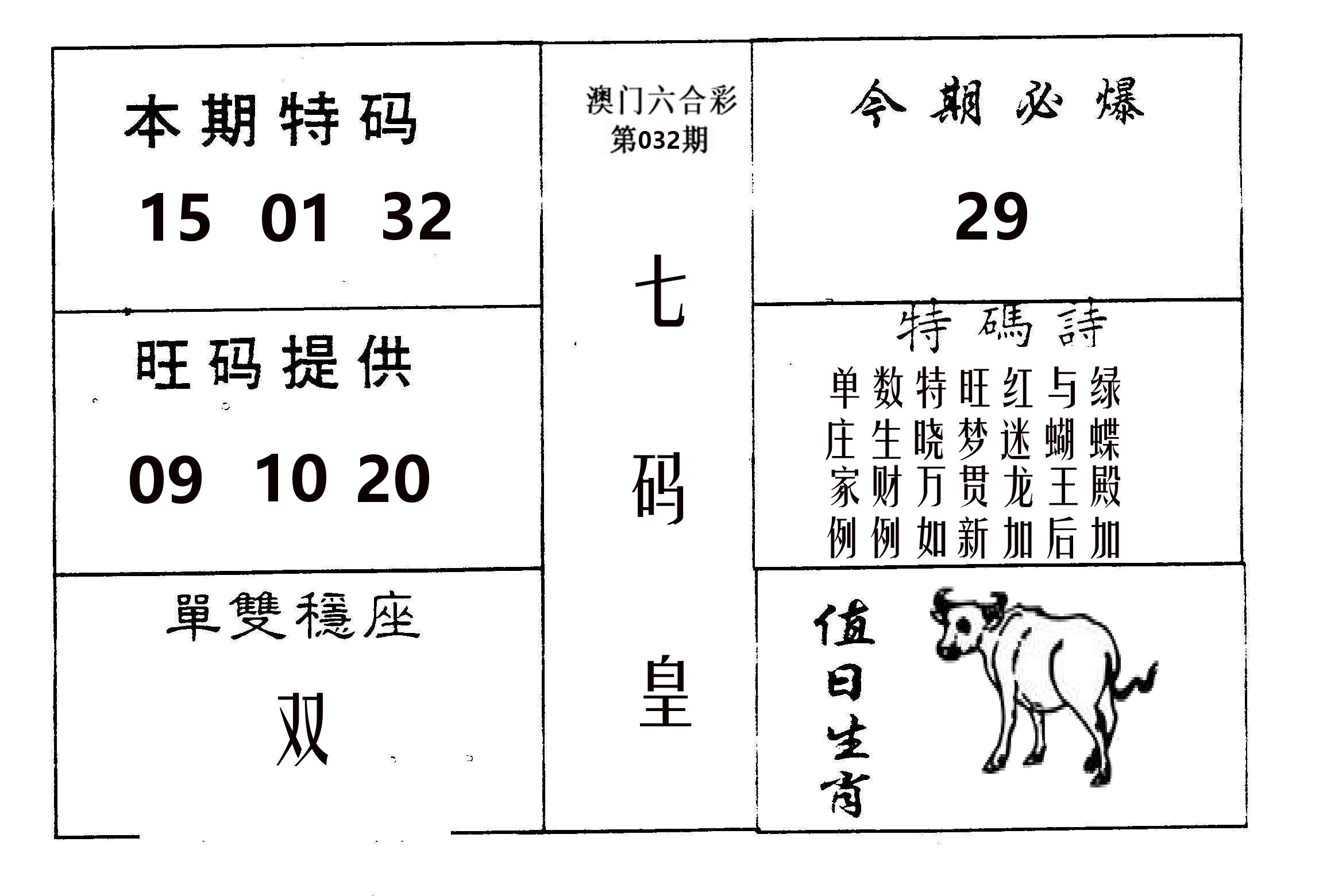 七码皇 第32期