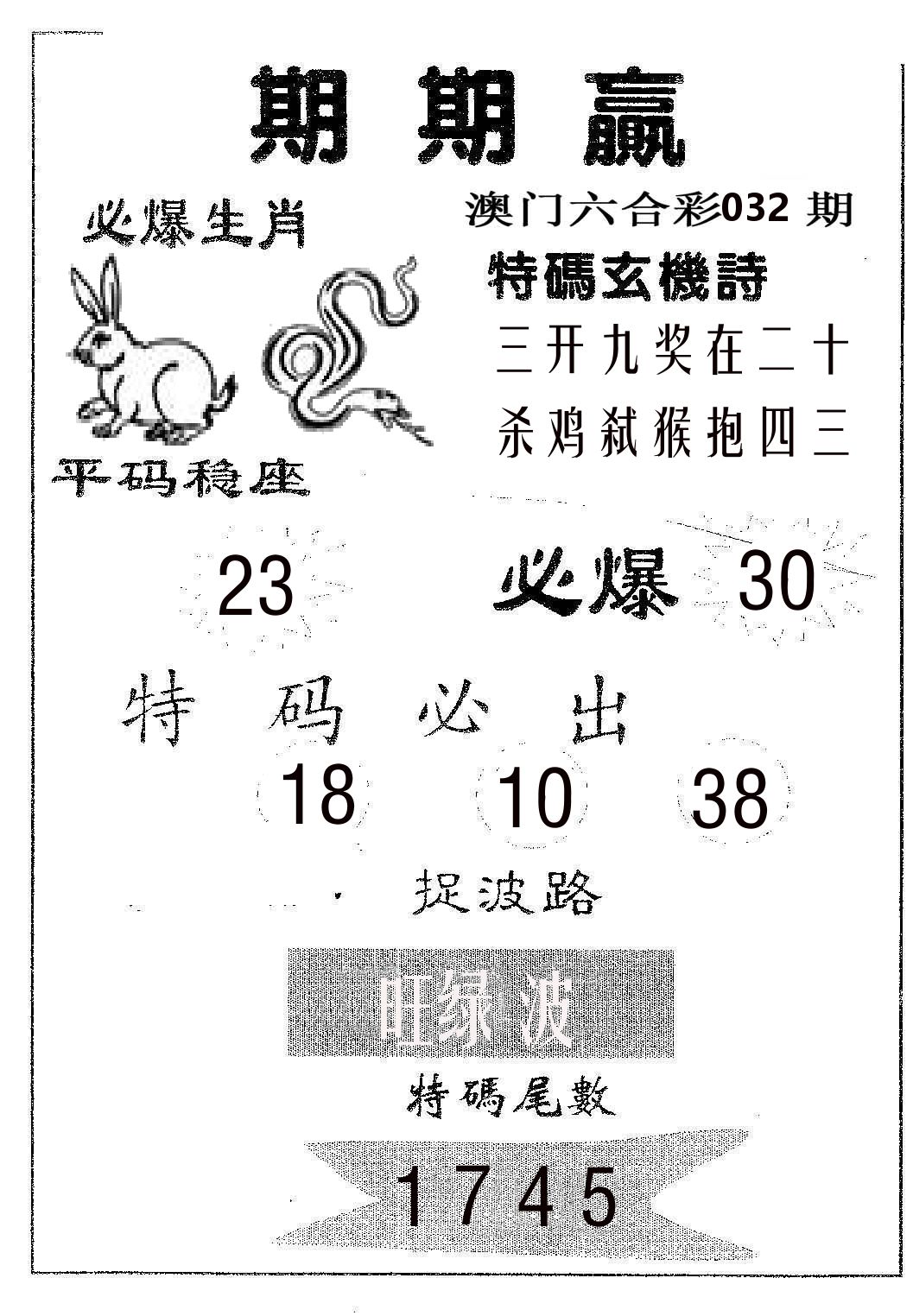 期期赢 第32期