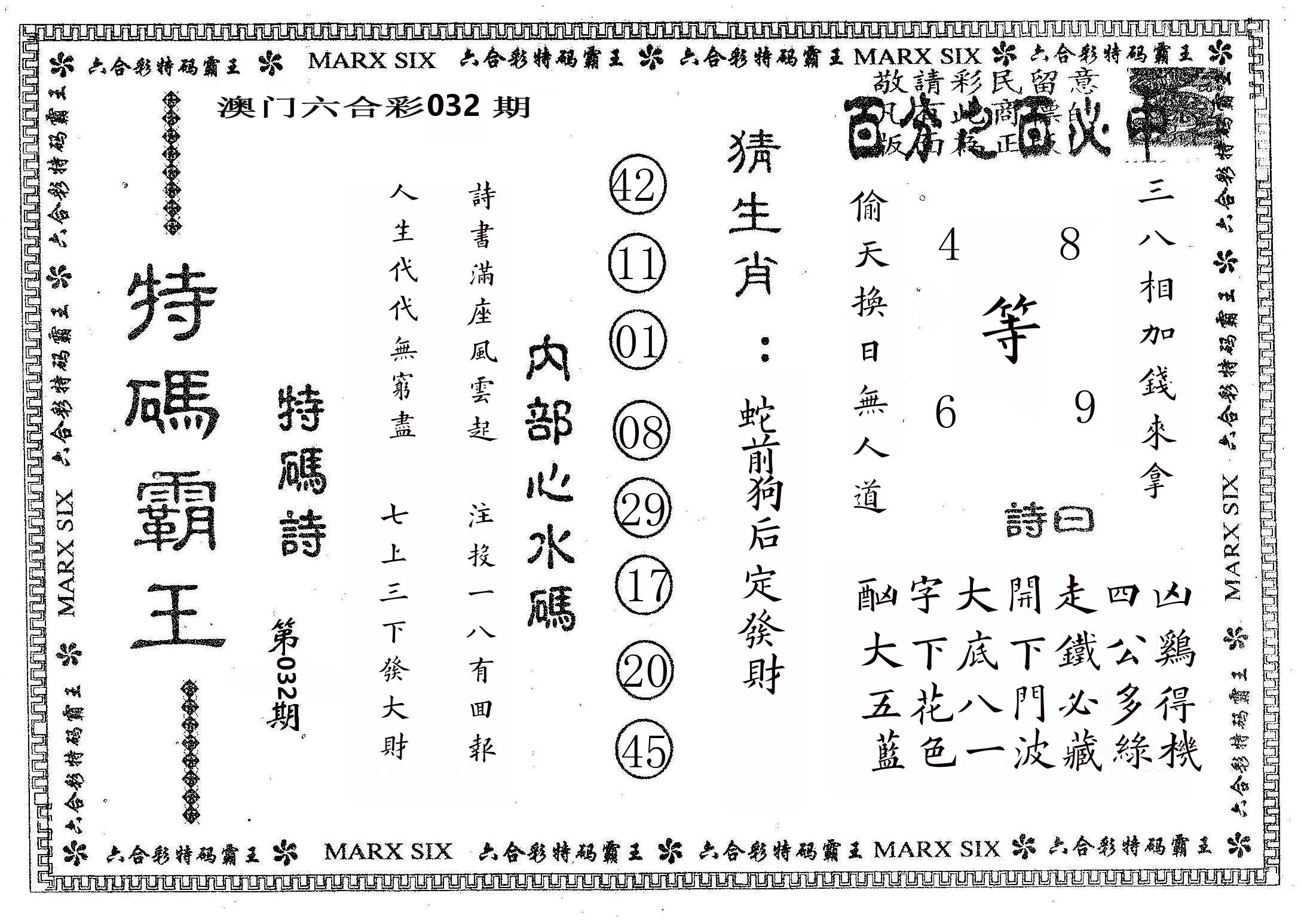 特码霸王B 第32期