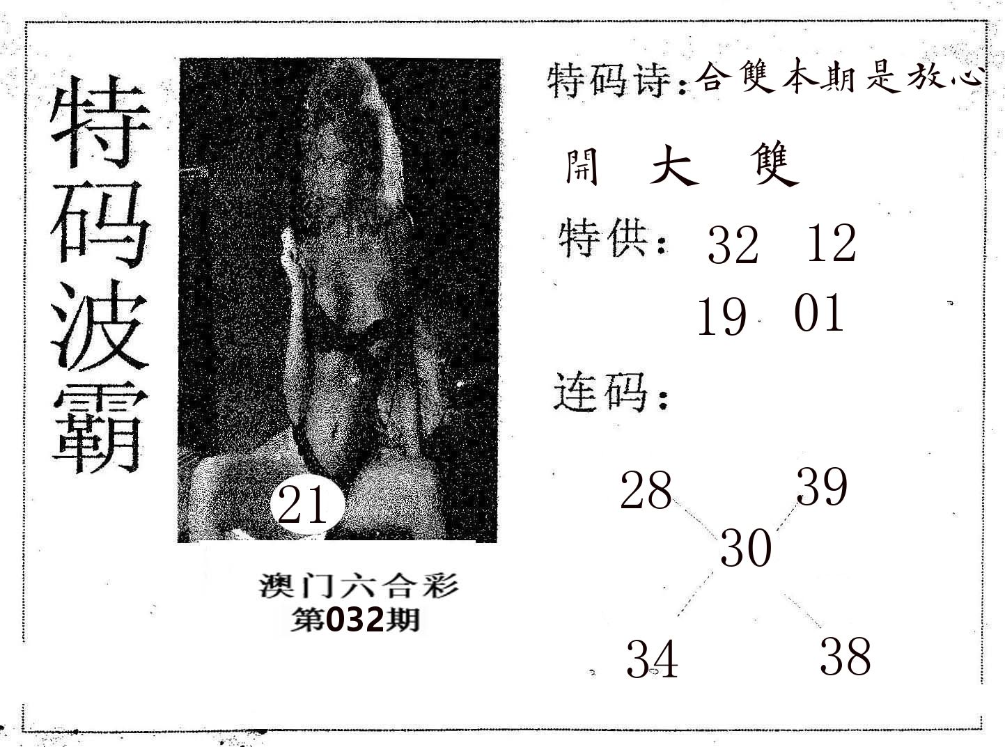 特码波霸 第32期