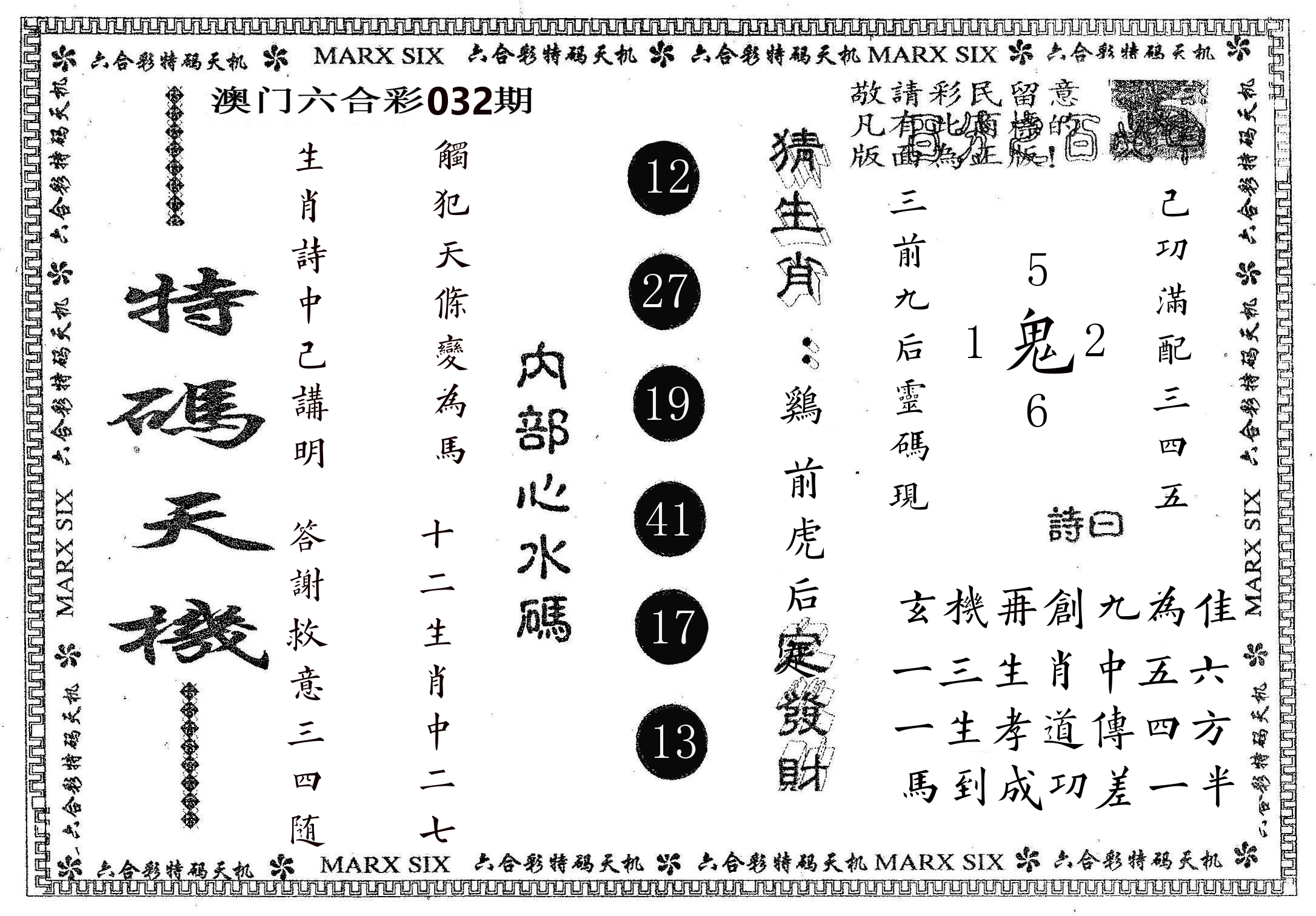 特码天机 第32期