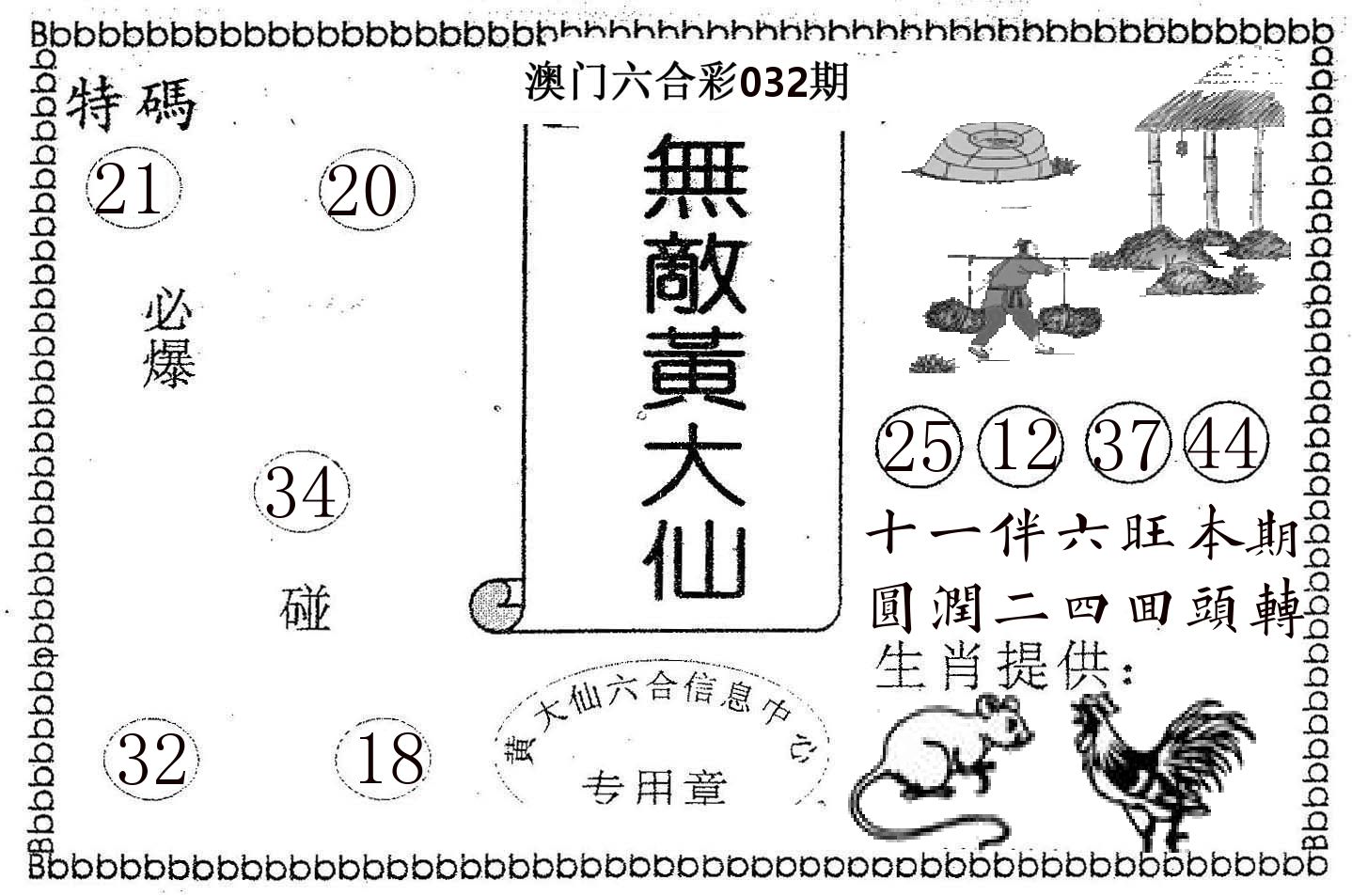 无敌黄大仙 第32期
