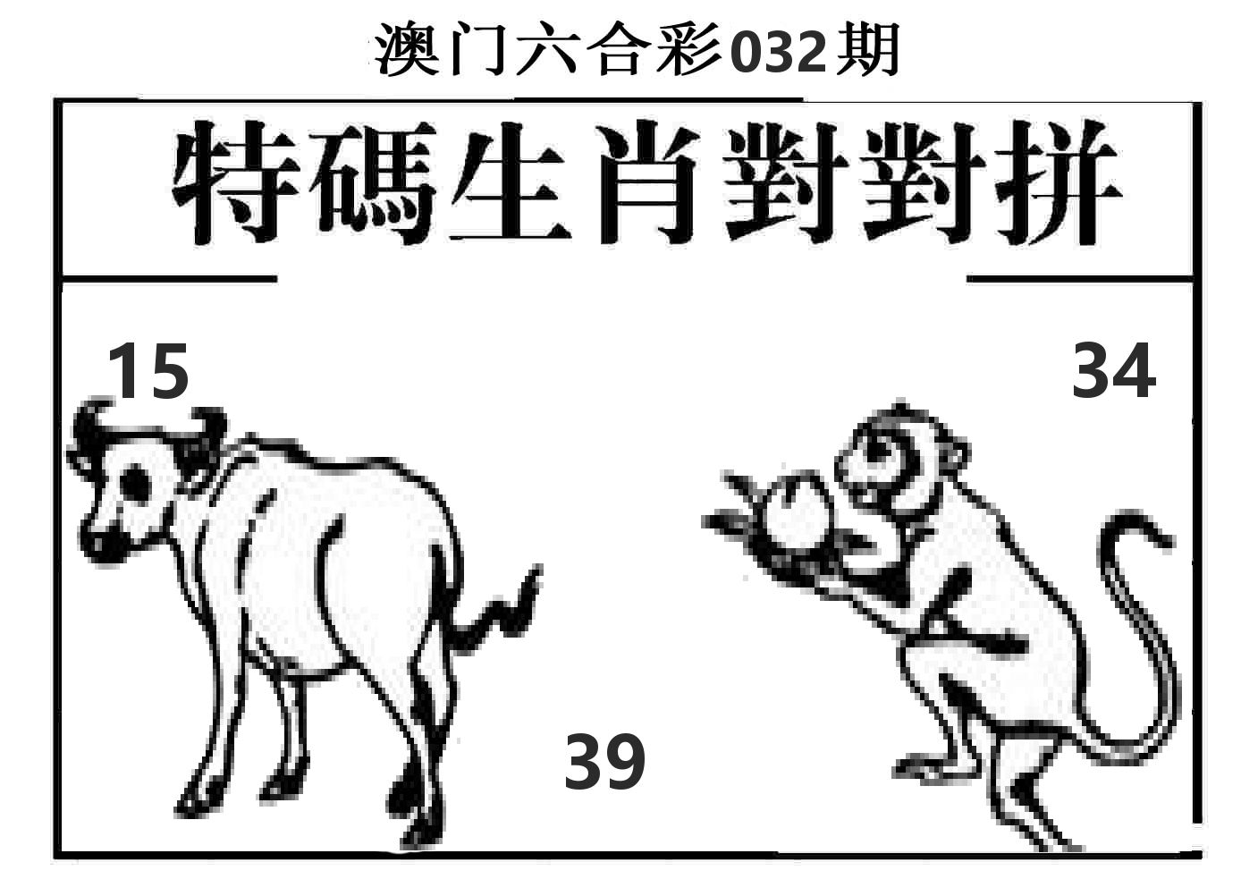 特码生肖对对拼 第32期