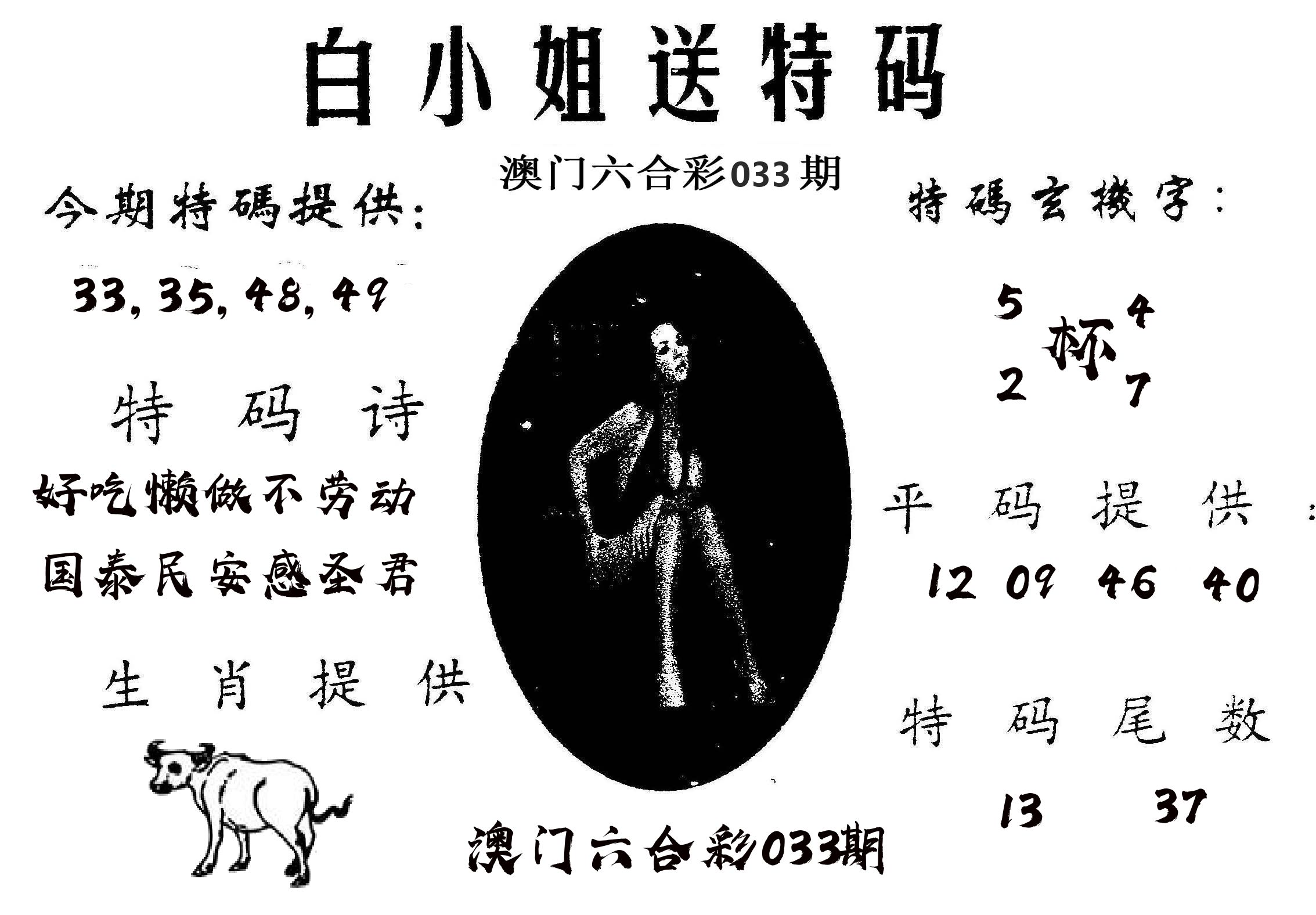 白姐送特 第33期