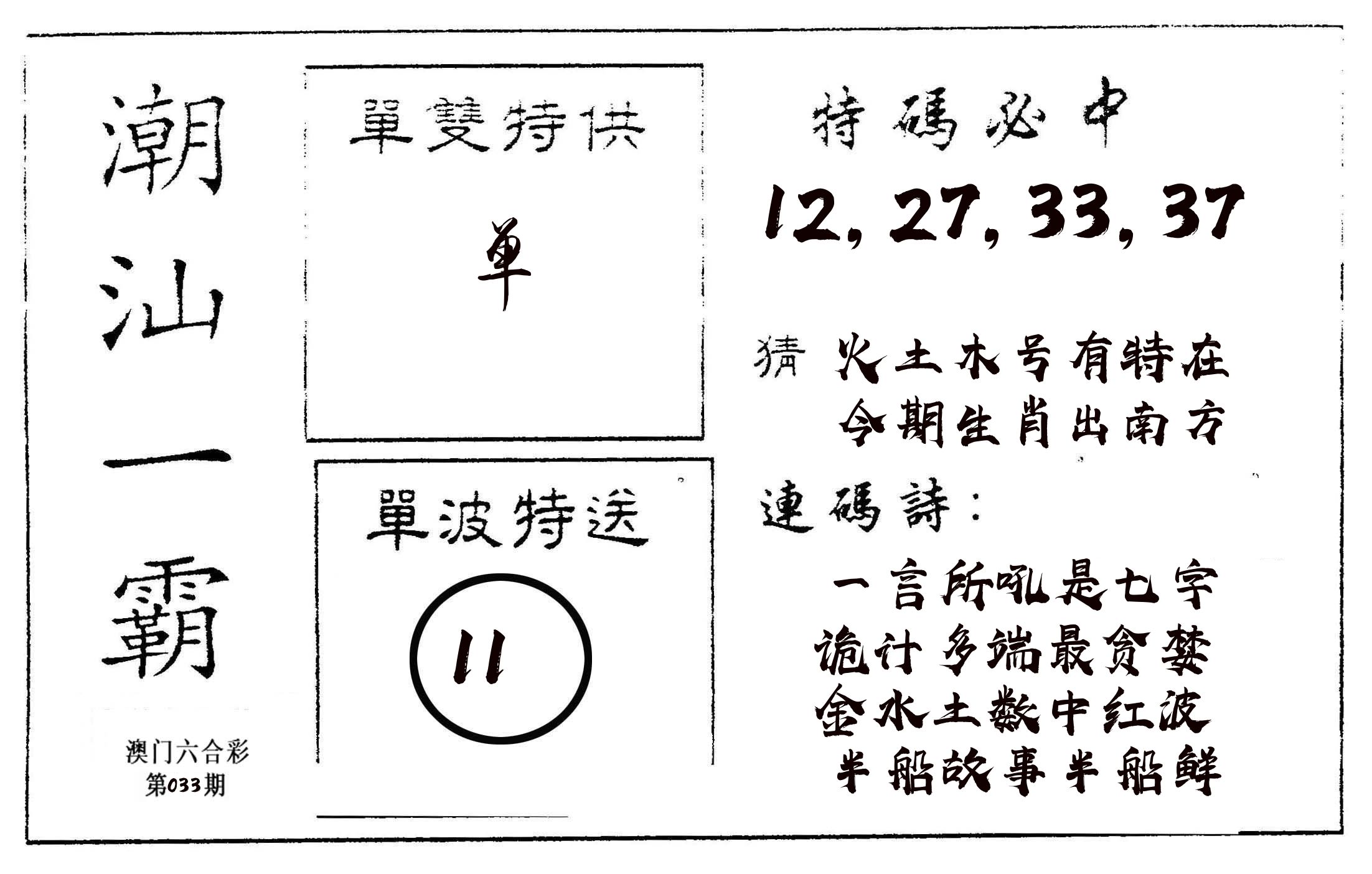潮汕一霸A 第33期