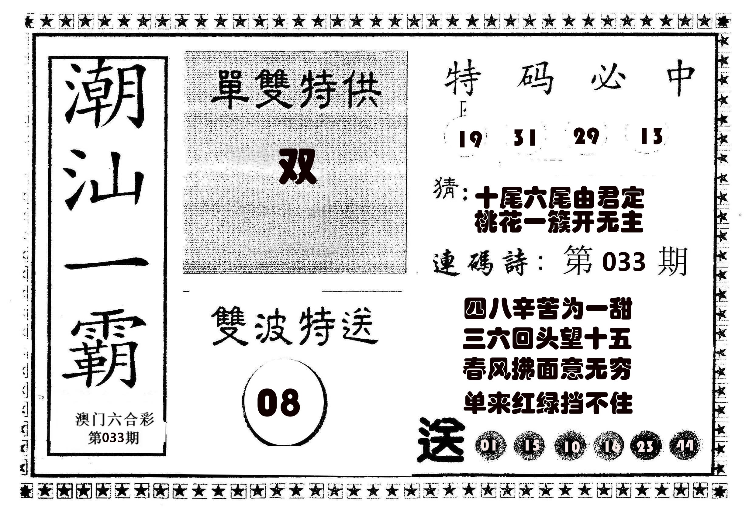 潮汕一霸B 第33期