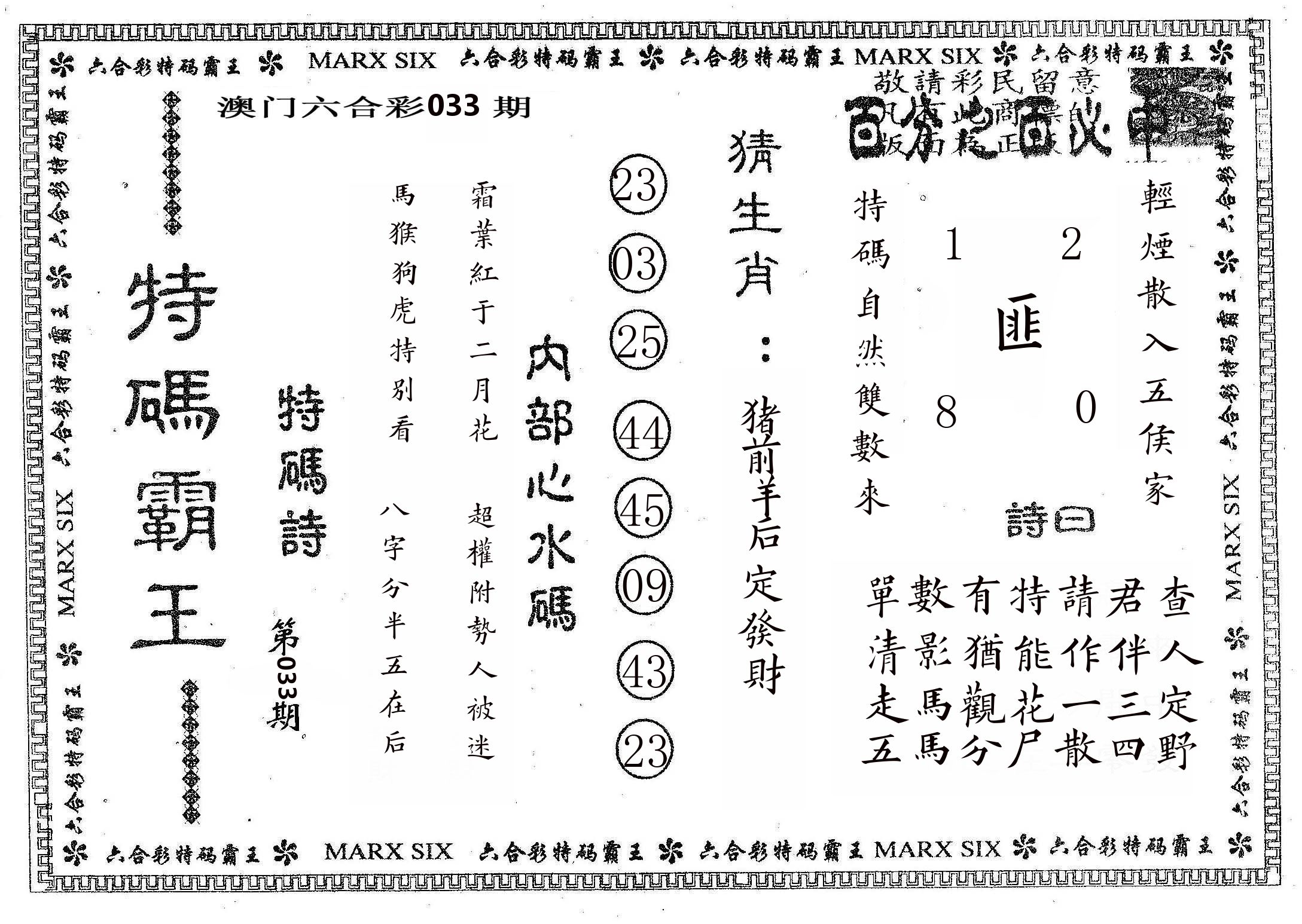 特码霸王B 第33期