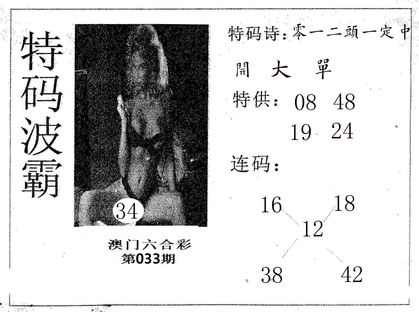 特码波霸 第33期