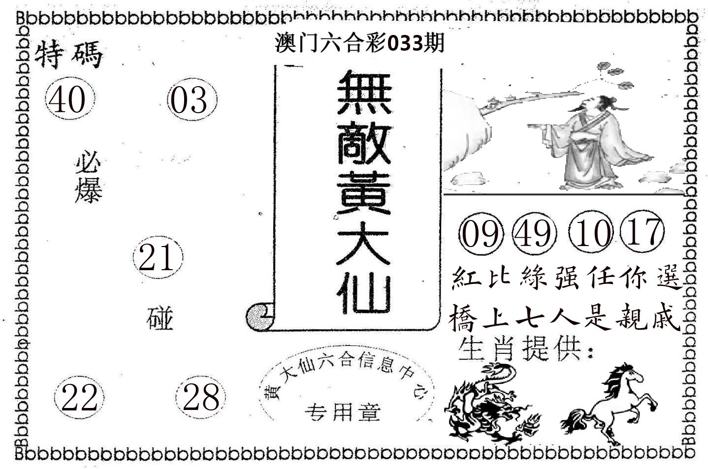 无敌黄大仙 第33期