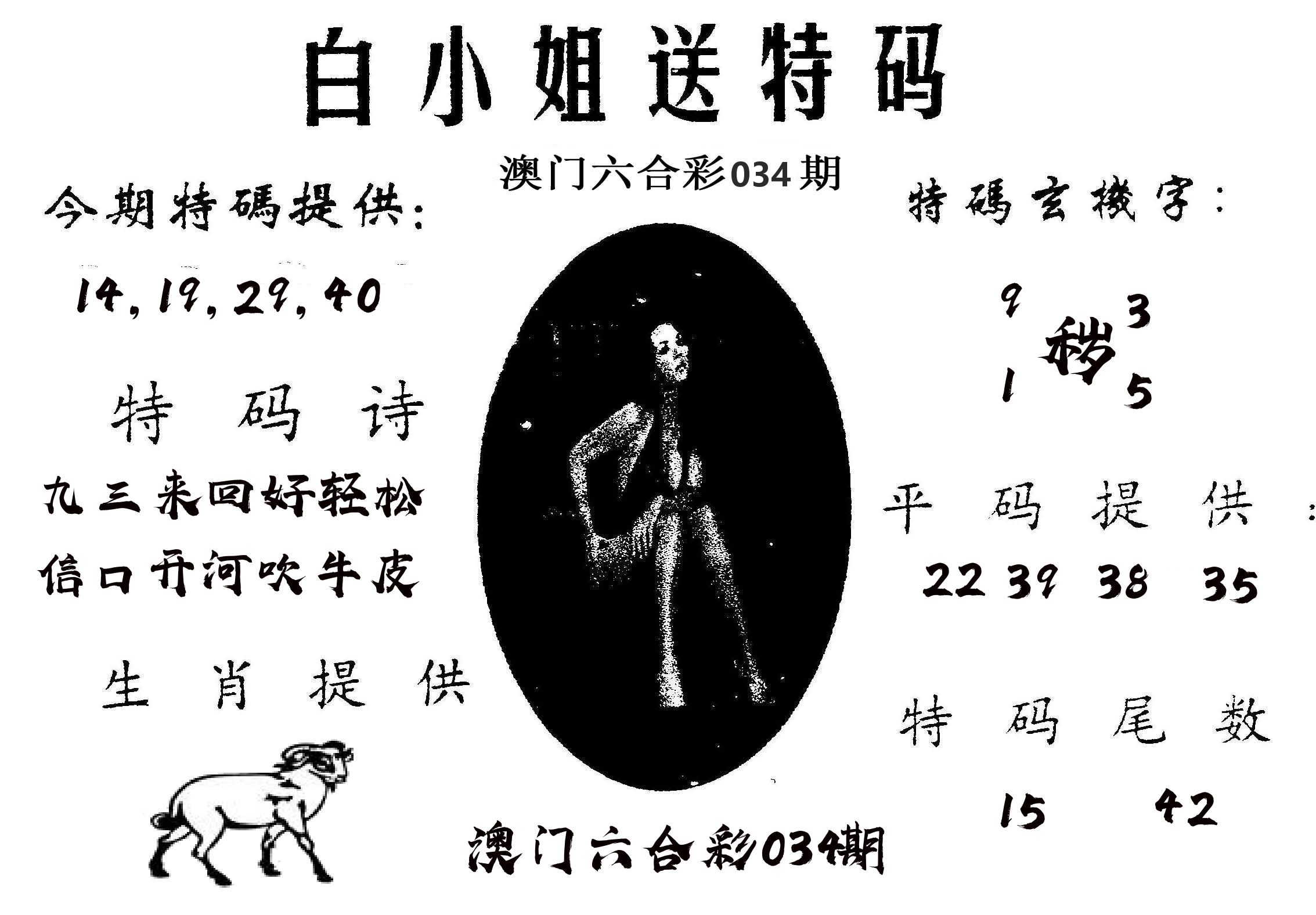 白姐送特 第34期