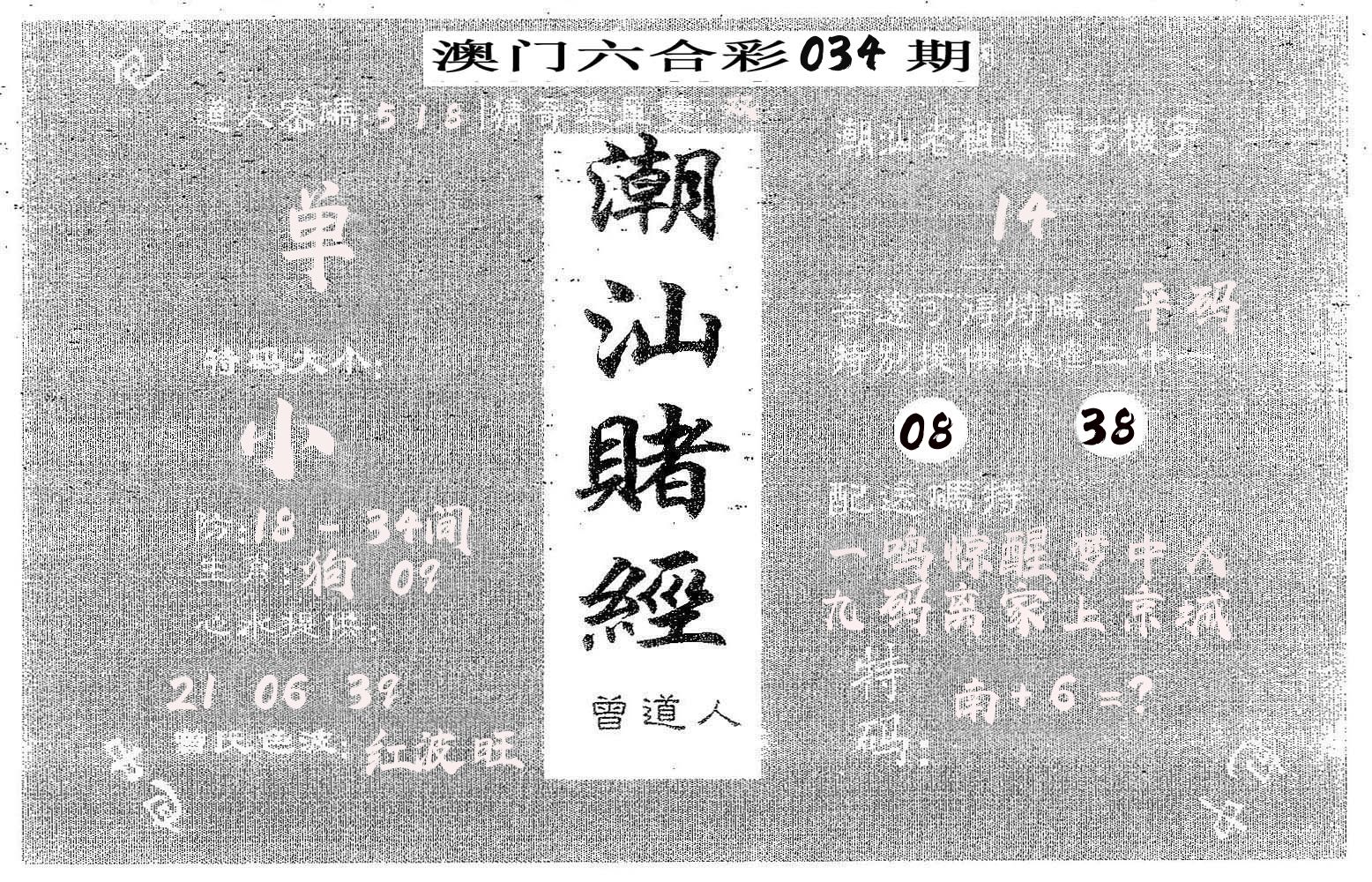潮汕赌经 第34期