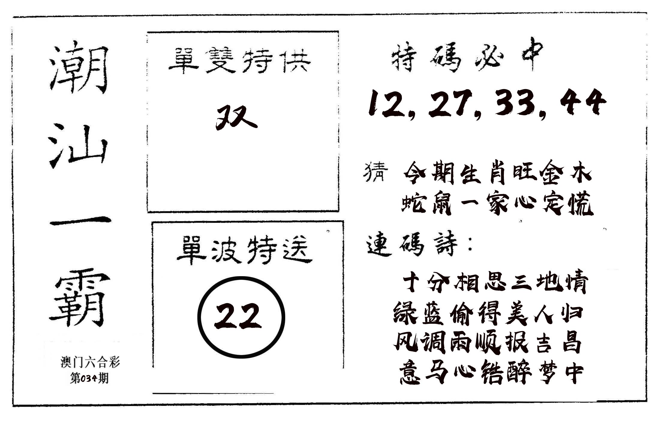潮汕一霸A 第34期