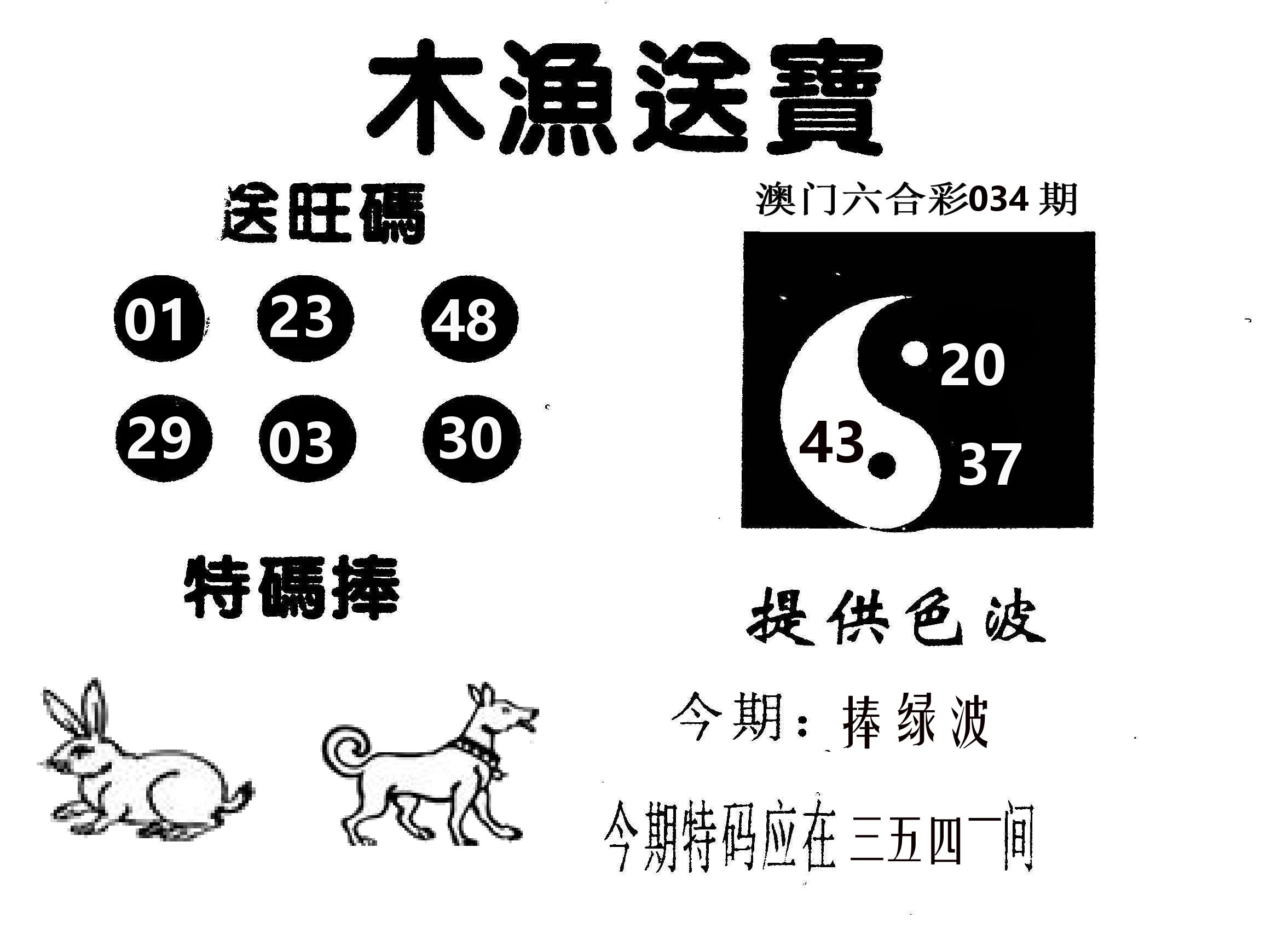 木渔送宝 第34期