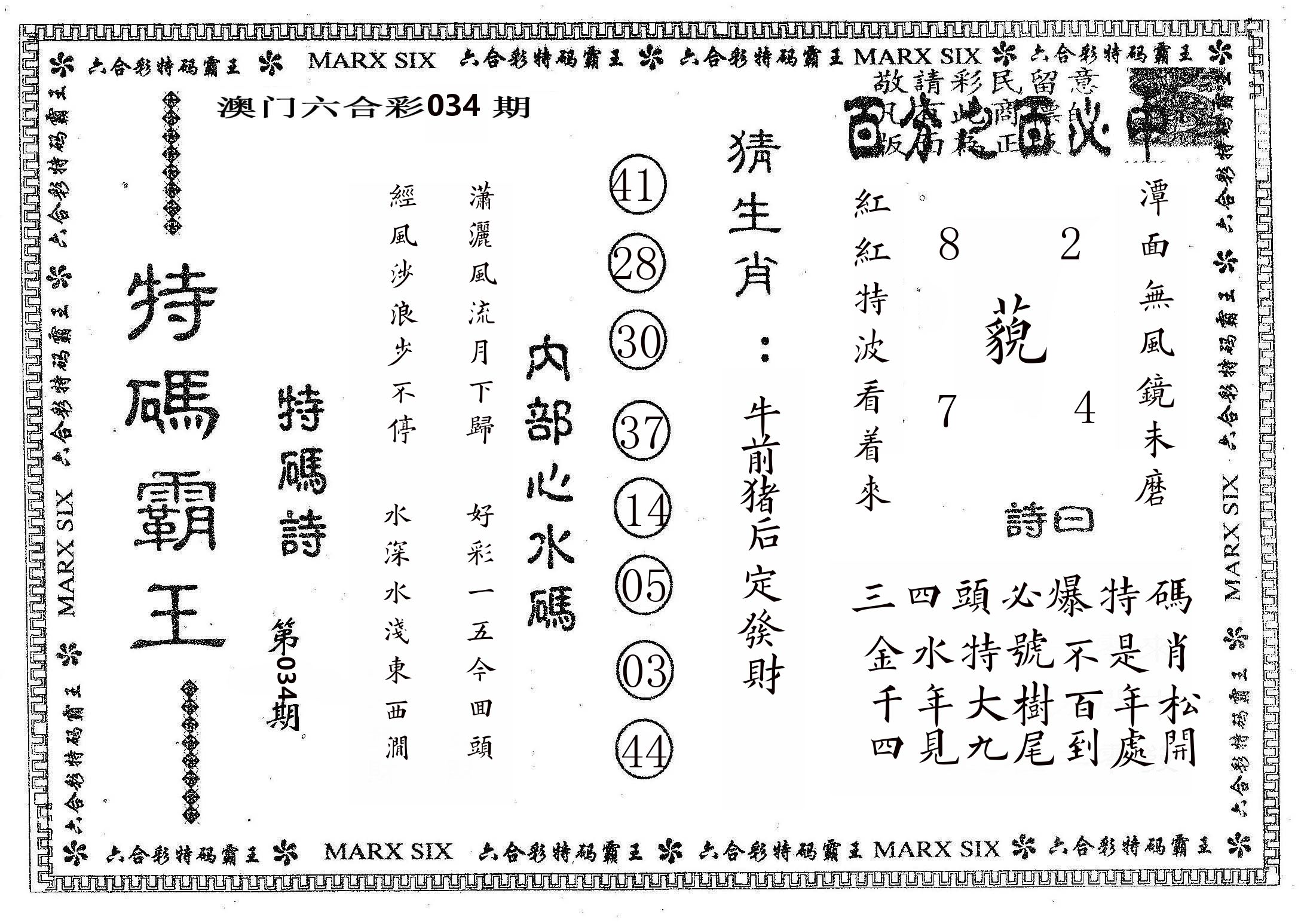 特码霸王B 第34期