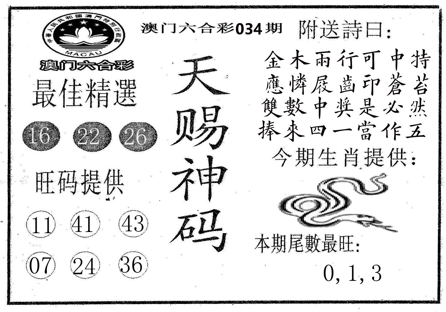 天赐神码 第34期