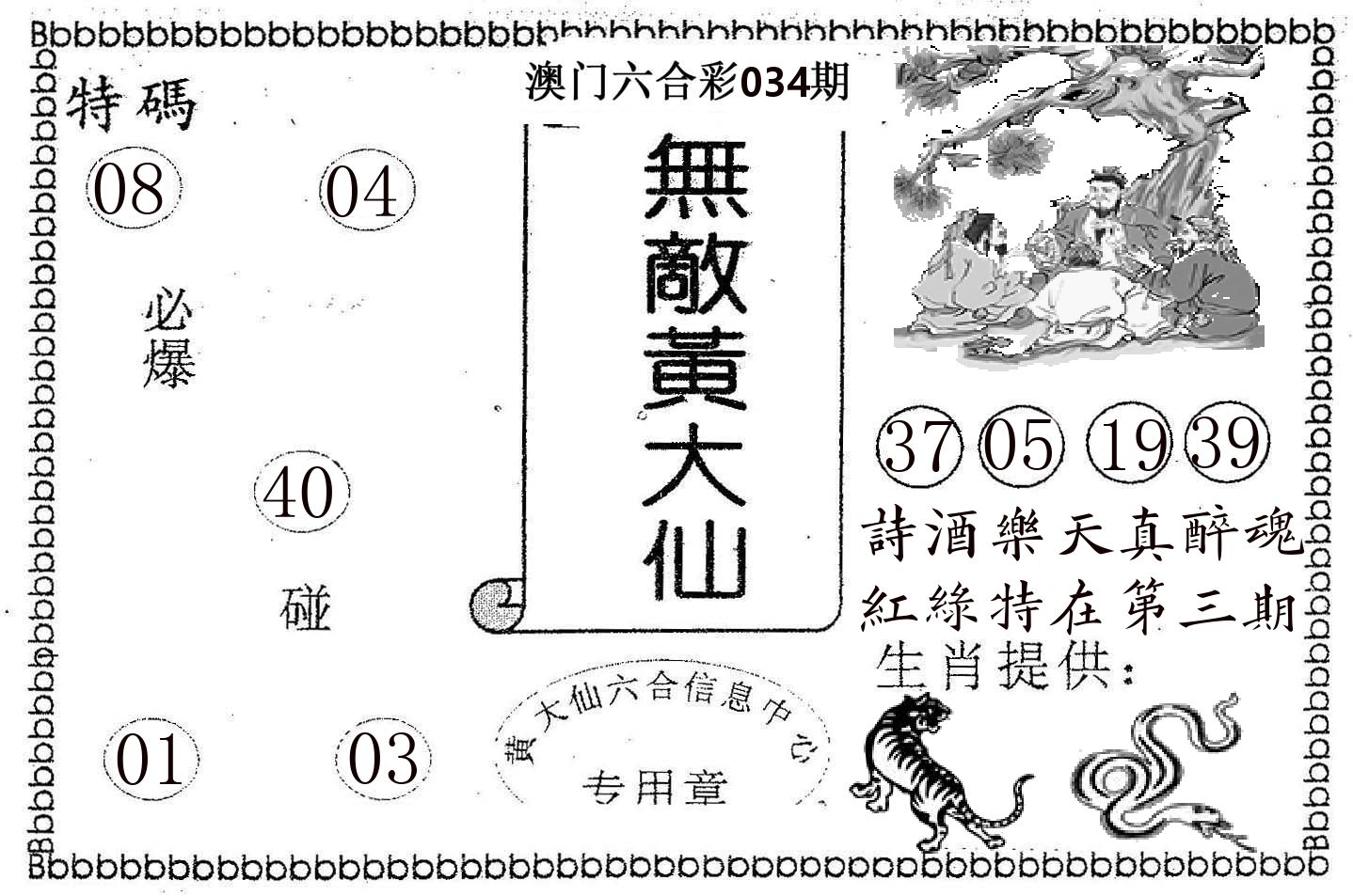 无敌黄大仙 第34期