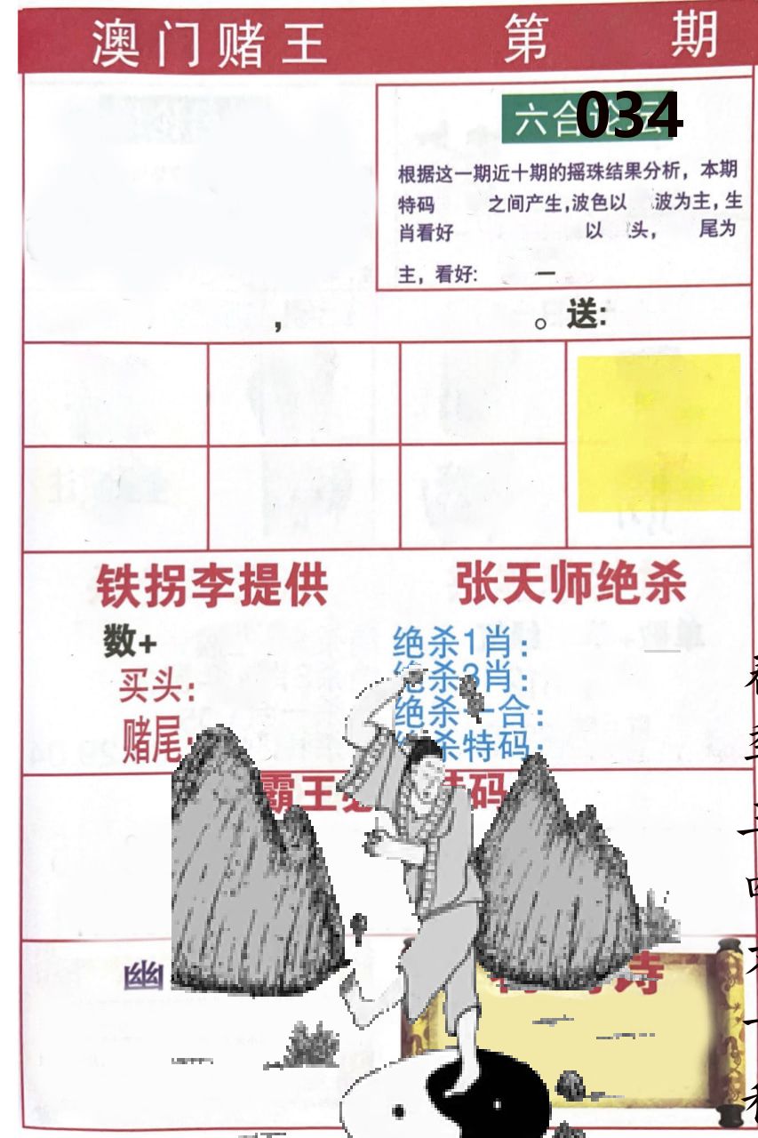 澳门堵王 第34期