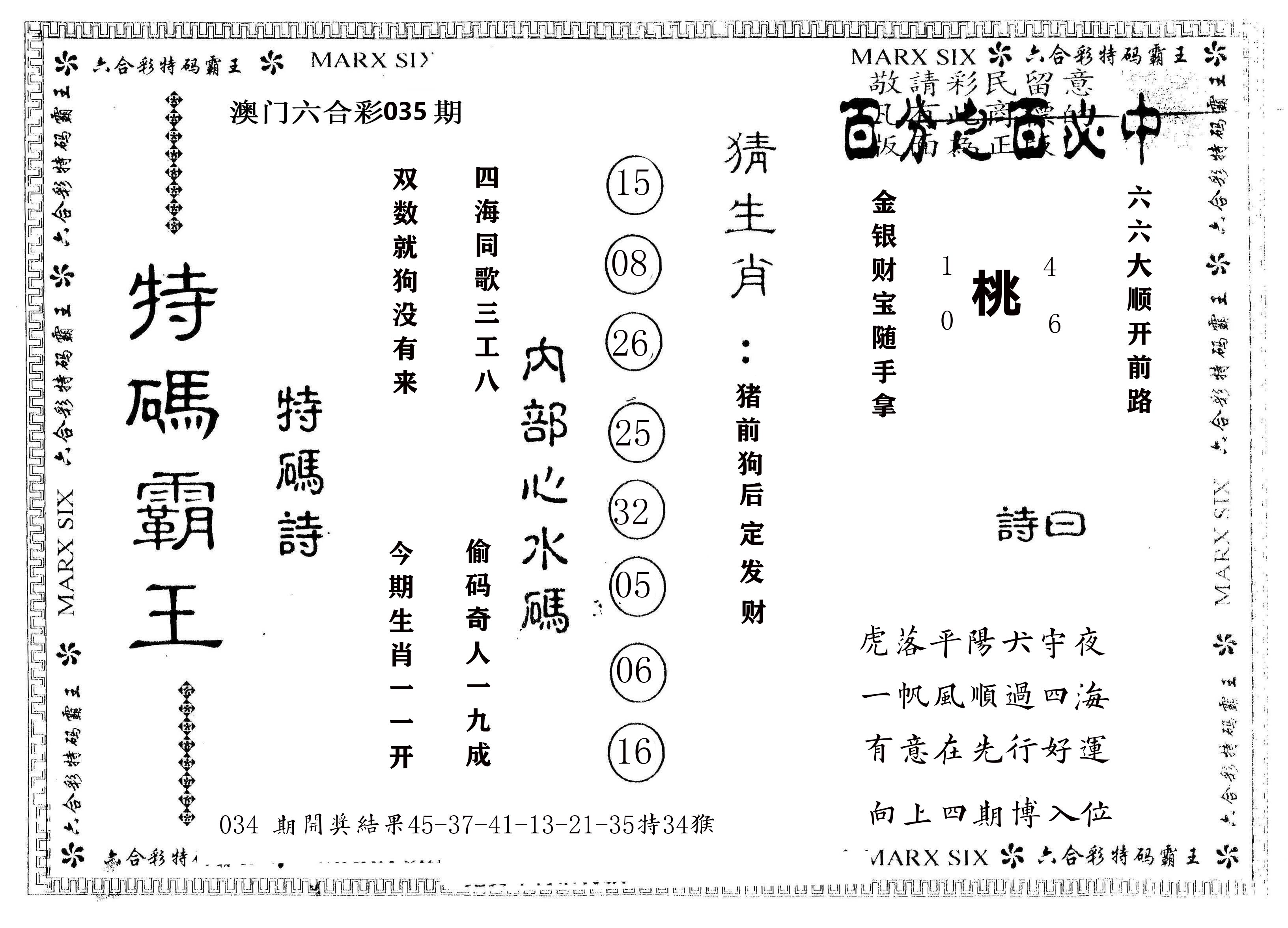 另版特码霸王 第35期