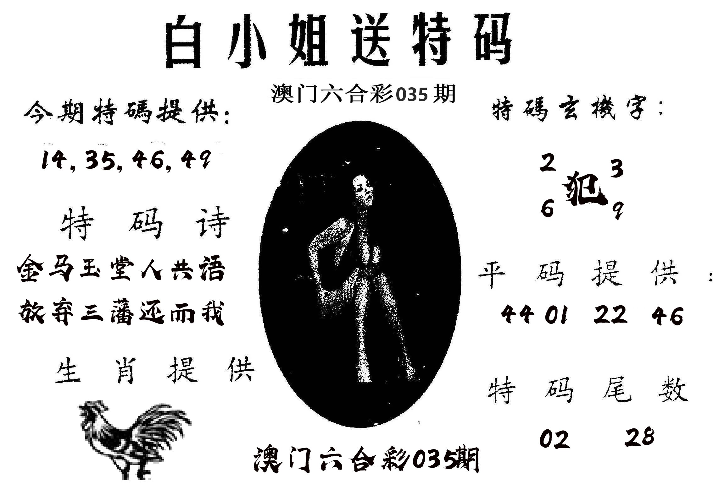 白姐送特 第35期