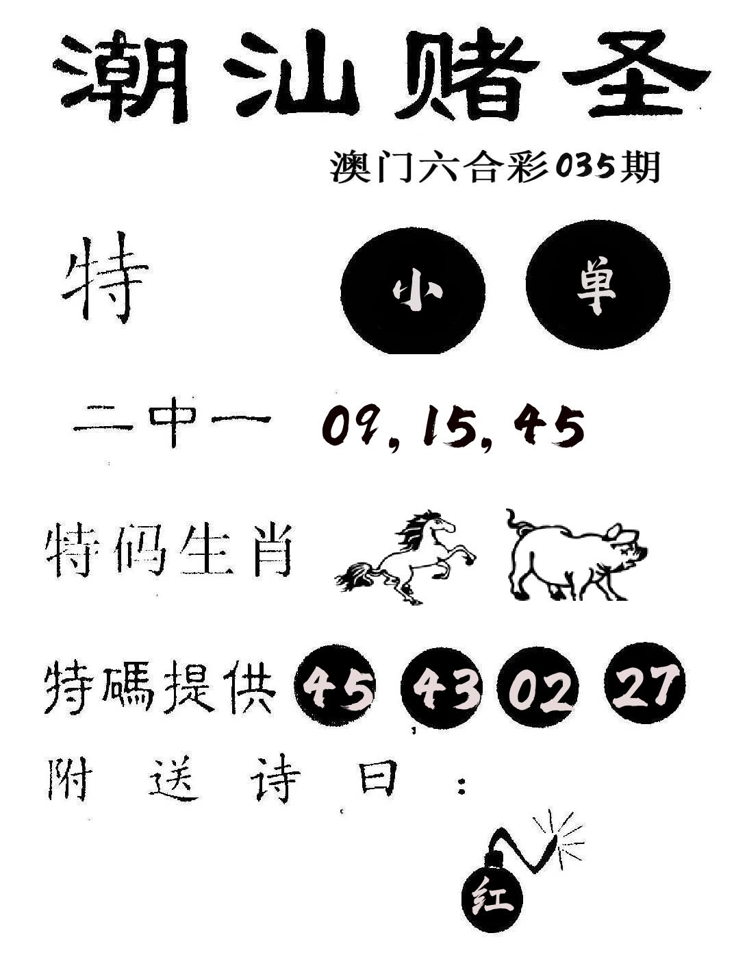 潮汕赌圣 第35期