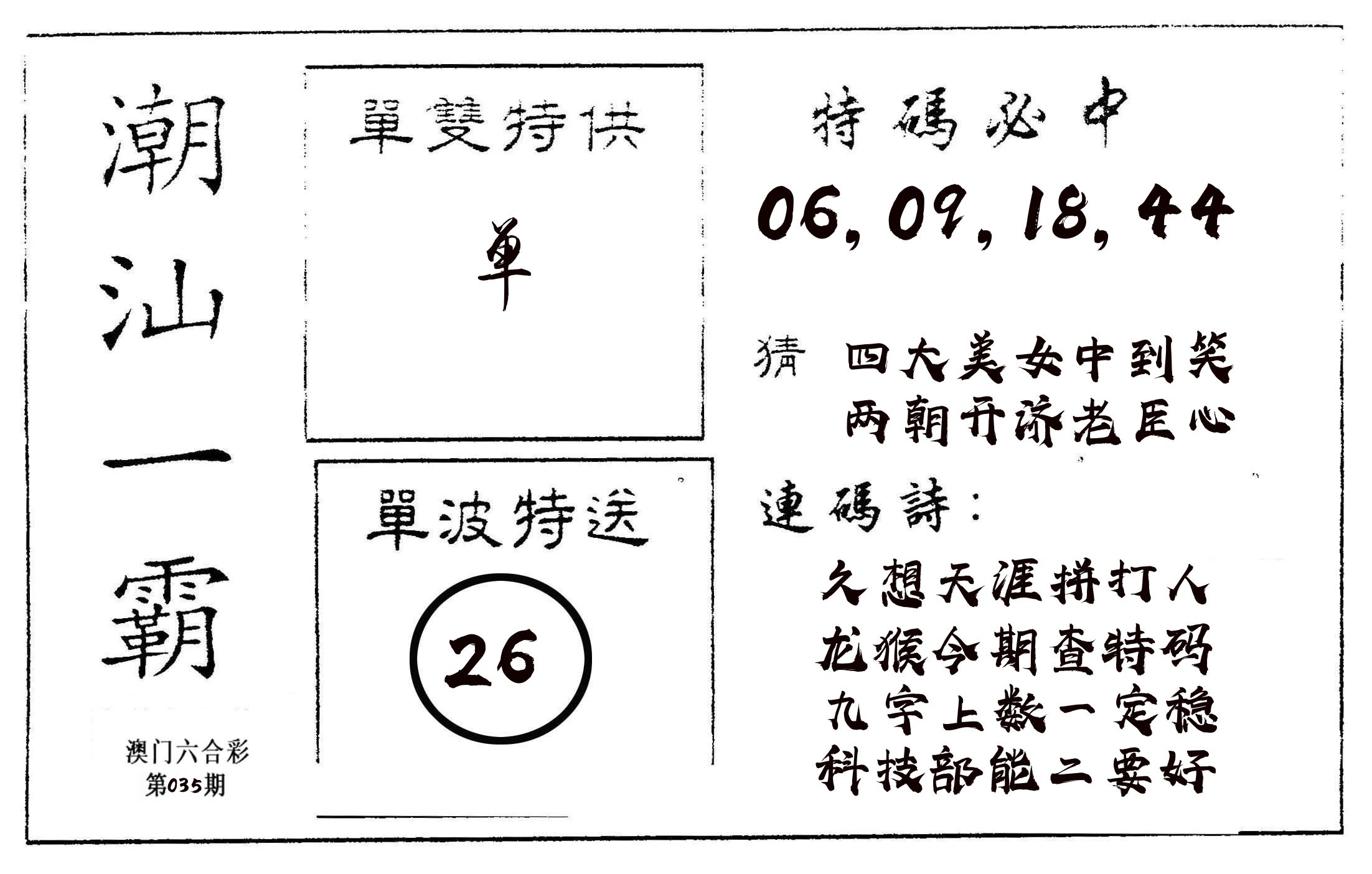 潮汕一霸A 第35期