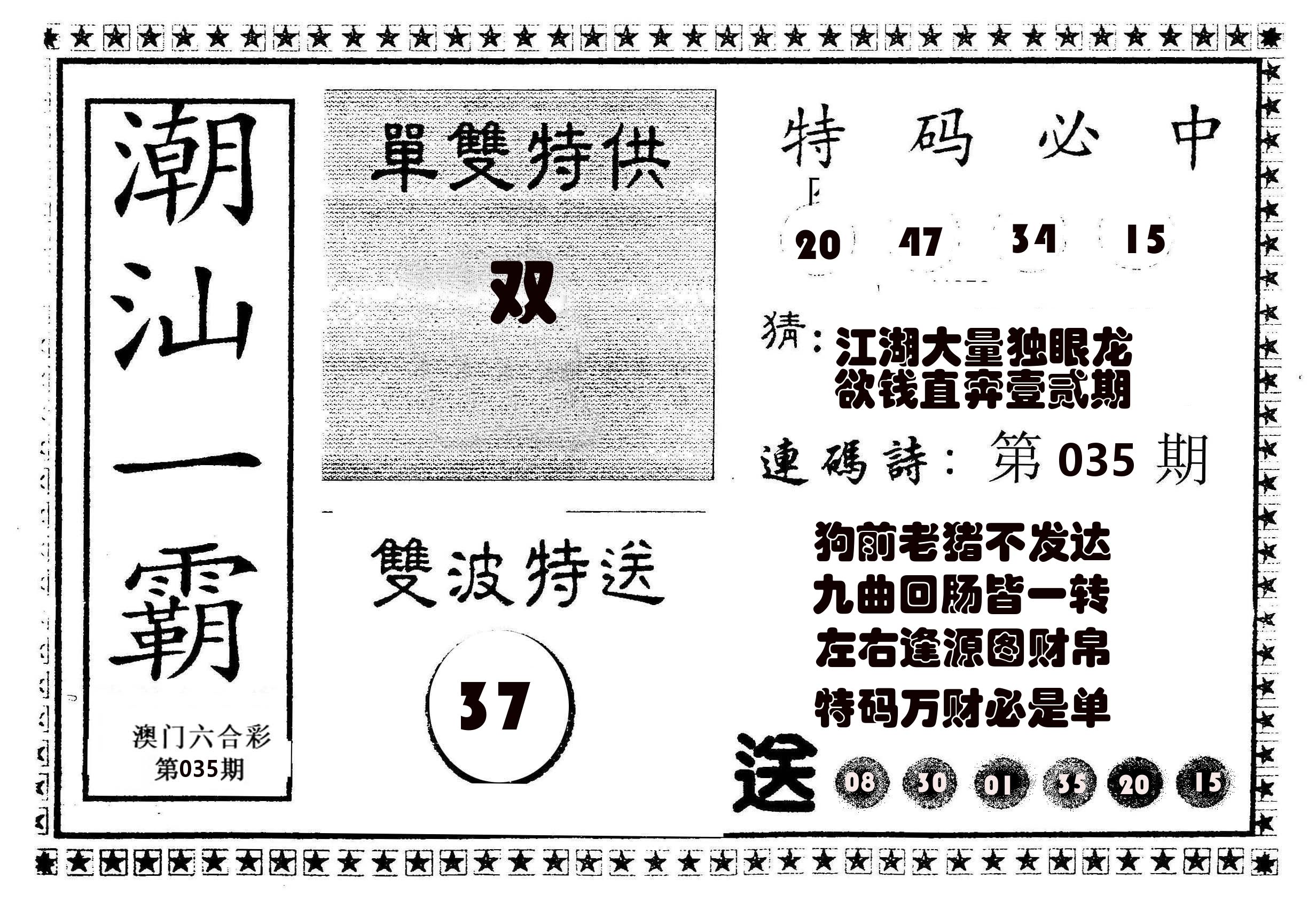 潮汕一霸B 第35期