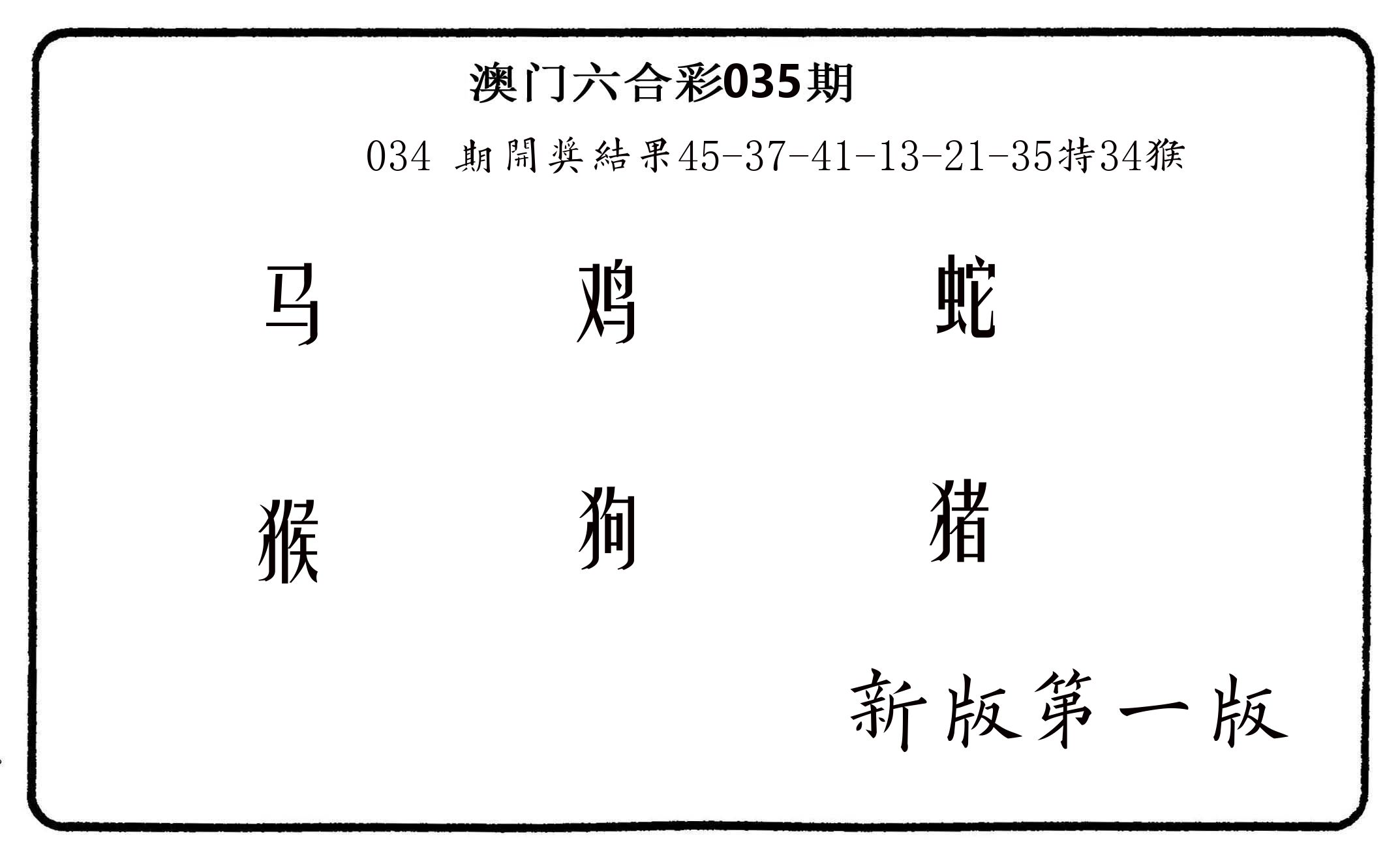 六肖中特 第35期